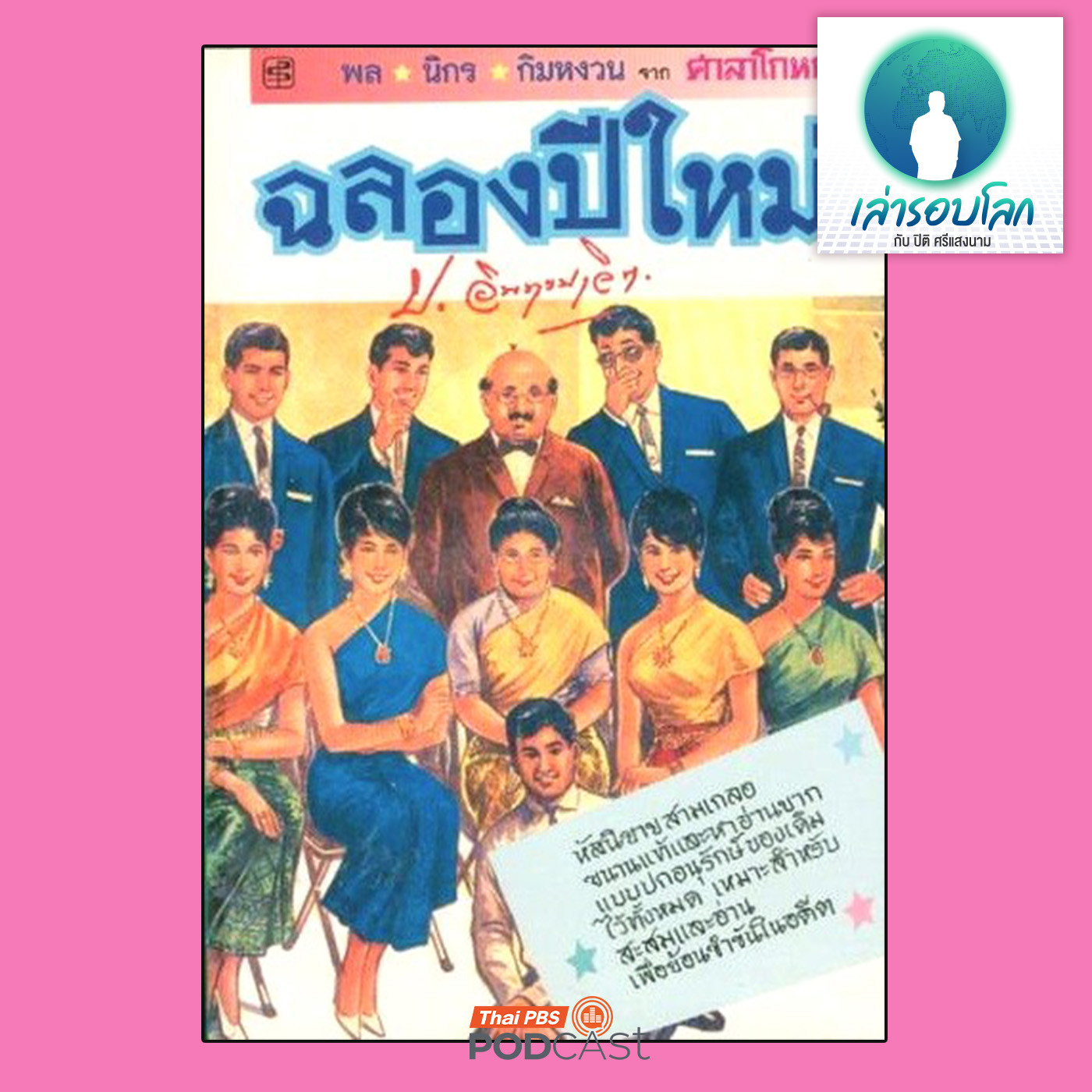 EP. 205: คุณค่าของ สามเกลอ พล นิกร กิมหงวน