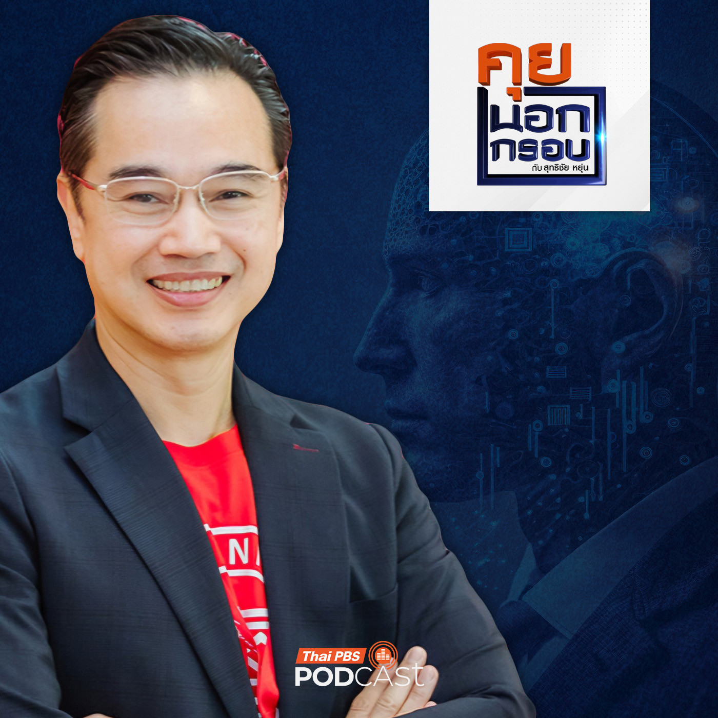 คุยนอกกรอบ EP. 90: ทิศทาง "AI" ประเทศไทย ทำอย่างไร "ไม่ตกขบวน" episode artwork