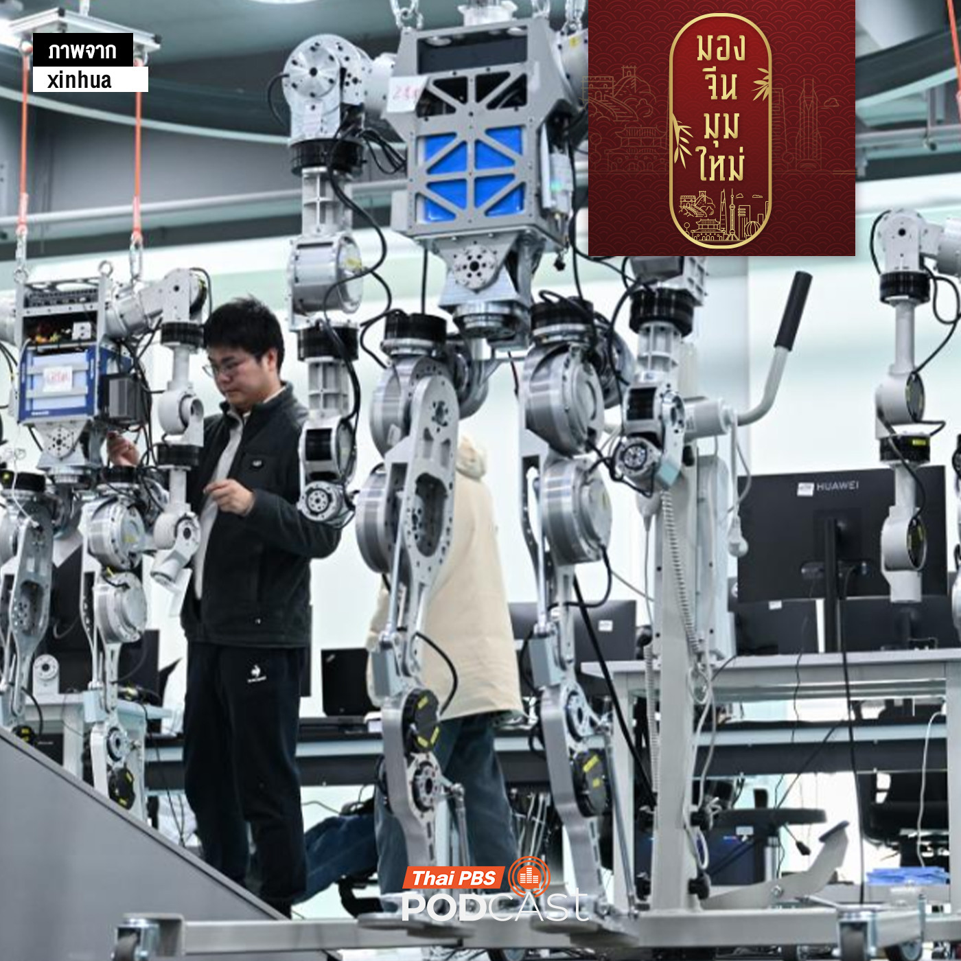 มองจีนมุมใหม่ EP. 234: China Standard 2035  ตอนที่ 1