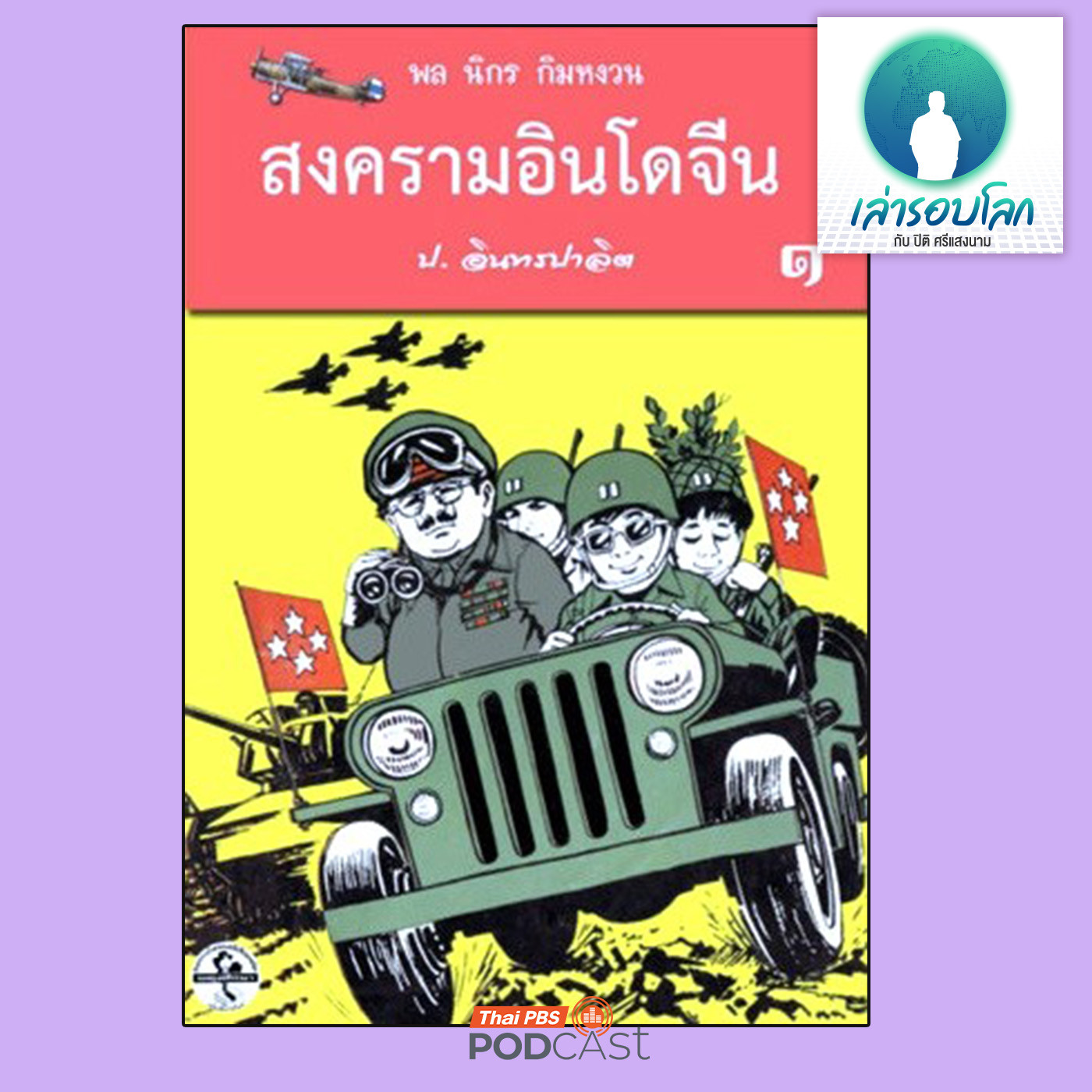 เล่ารอบโลก EP. 206: เกร็ดน่ารู้สำหรับนักอ่านสามเกลอ  ตอน 1