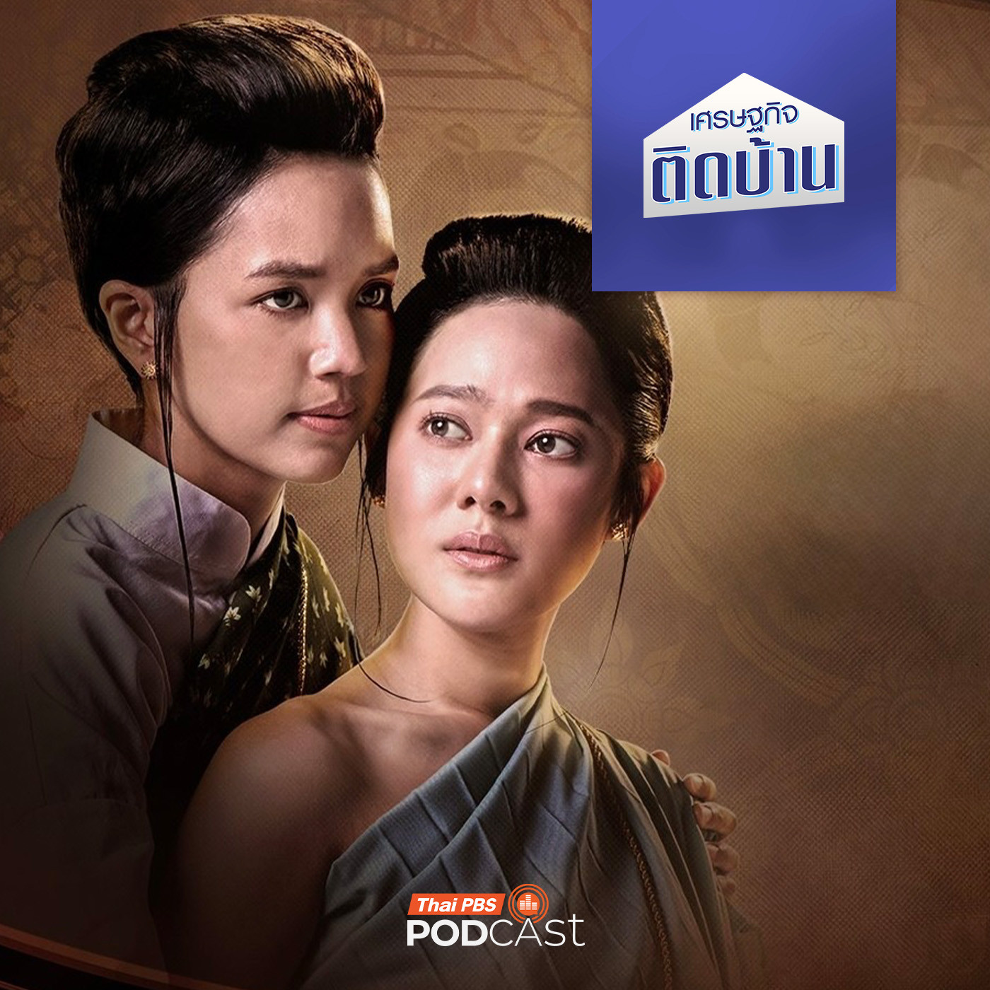 เศรษฐกิจติดบ้าน EP. 695: ซีรีส์ยูริของไทย ทำไมดังไกลไปทั่วโลก
