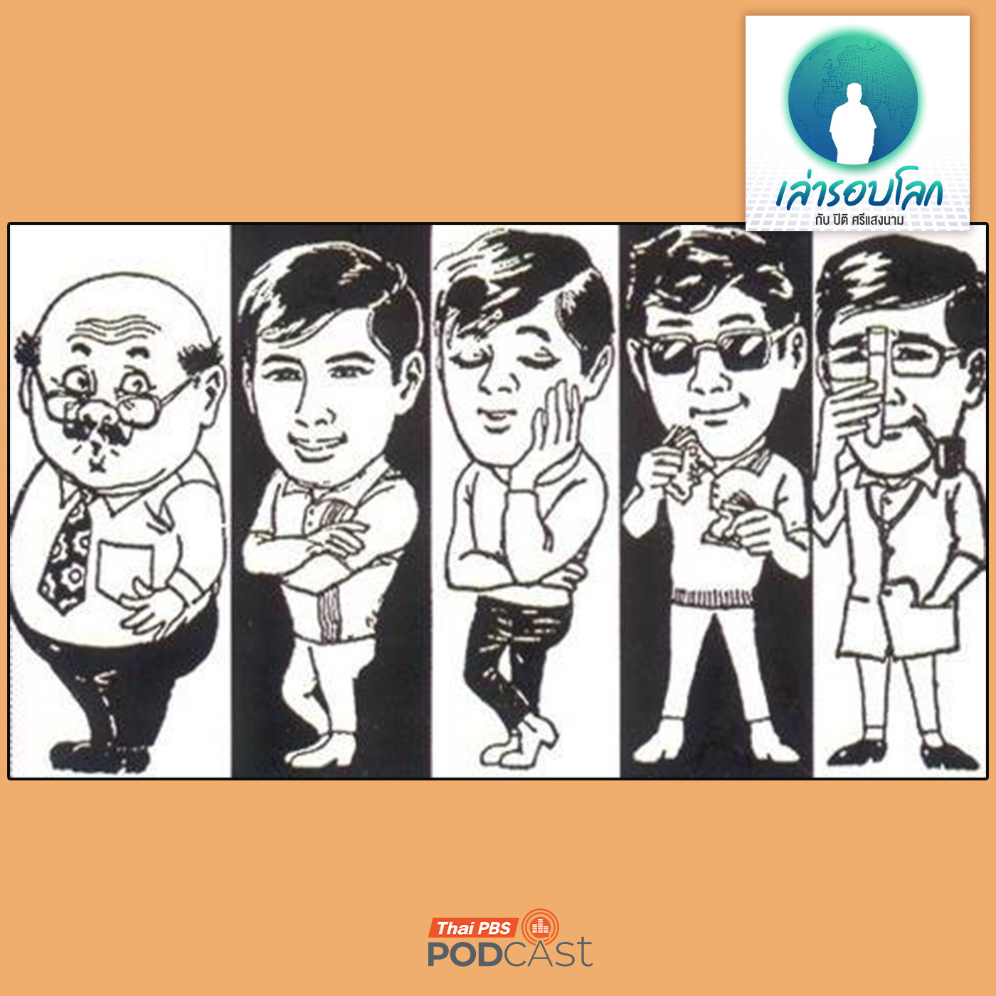 EP. 207: เกร็ดน่ารู้สำหรับนักอ่านสามเกลอ ตอน 2
