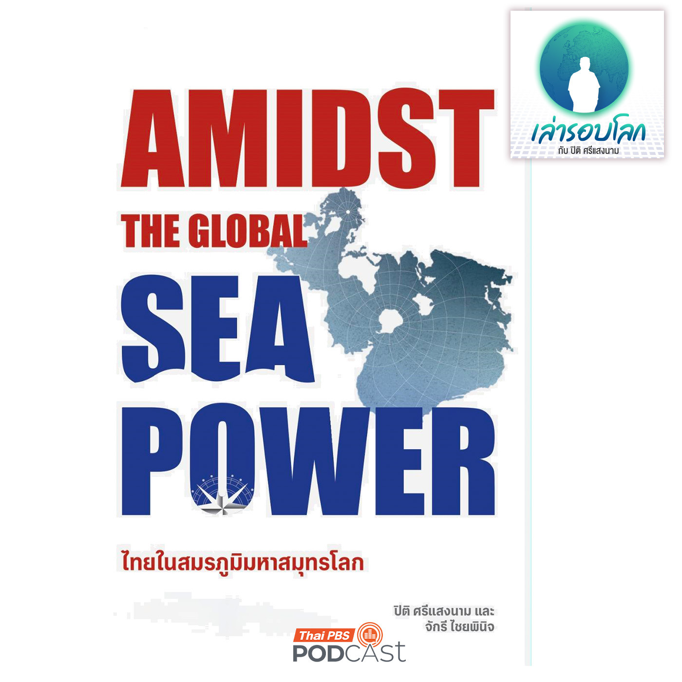 เล่ารอบโลก EP. 208: Amidst the Global Sea Power ไทยในสมรภูมิมหาสมุทรโลก