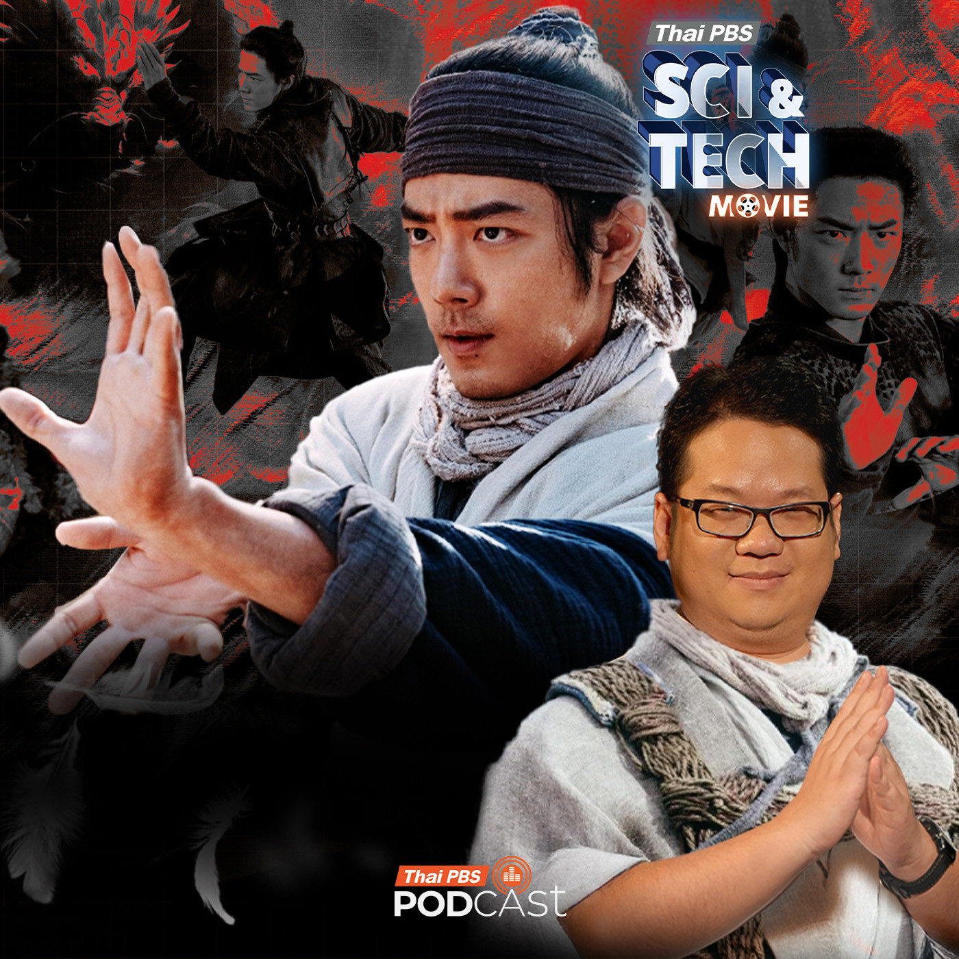 Sci & Tech Movie : ​วิทยายุทธ-วิทยาศาสตร์ เคล็ดวิชามังกรหยก พลังแห่งสมดุล