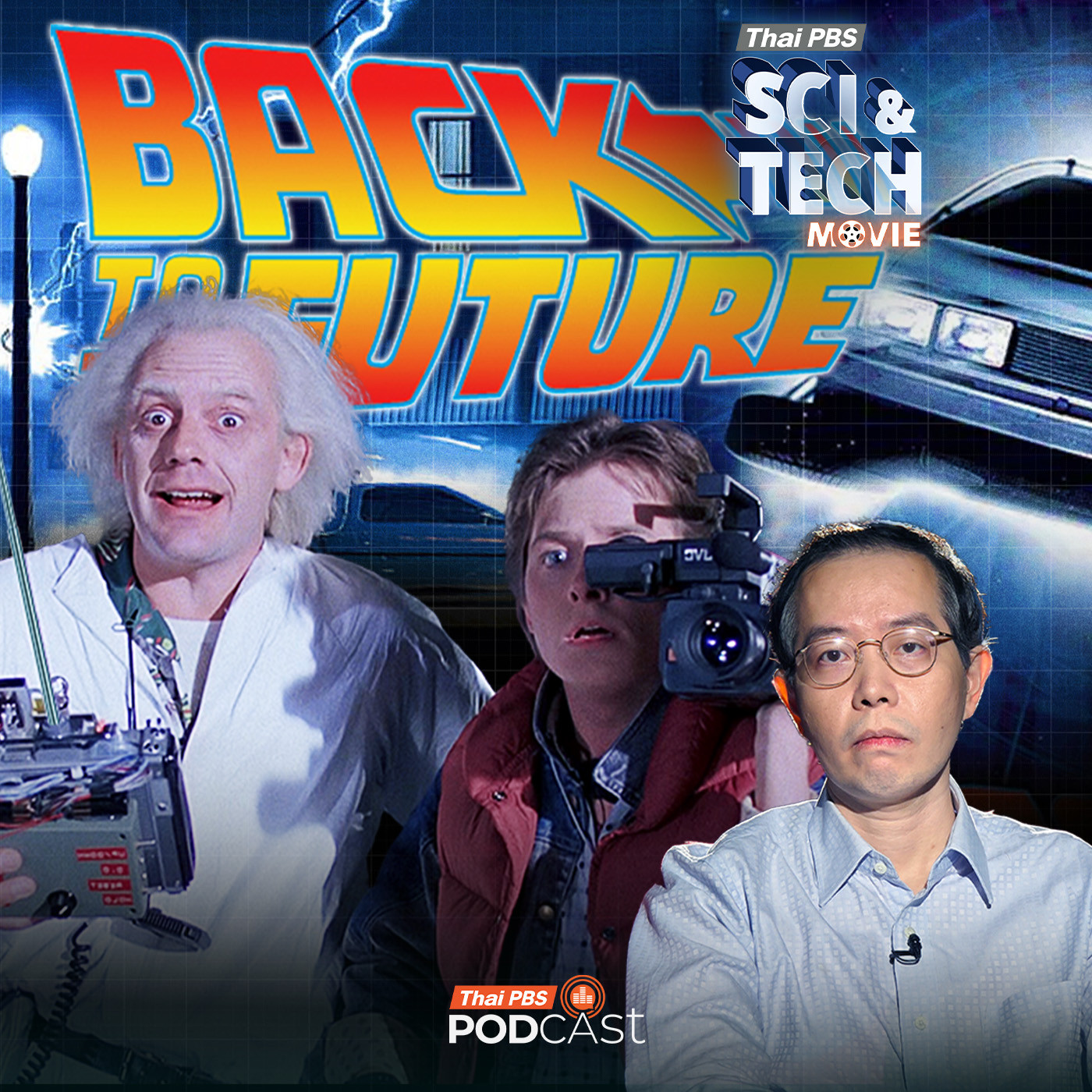 Sci & Tech Movie : Sci & Tech Movie | Back to The Future เมื่อไหร่โลกจะสร้าง Time Machine ได้ ?