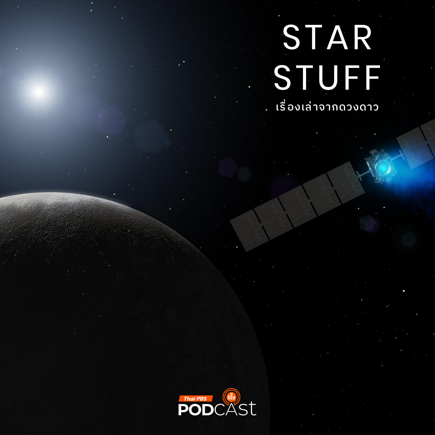 Starstuff  เรื่องเล่าจากดวงดาว EP. 209: Dawn ภารกิจสำรวจรุ่งอรุณของระบบสุริยะ