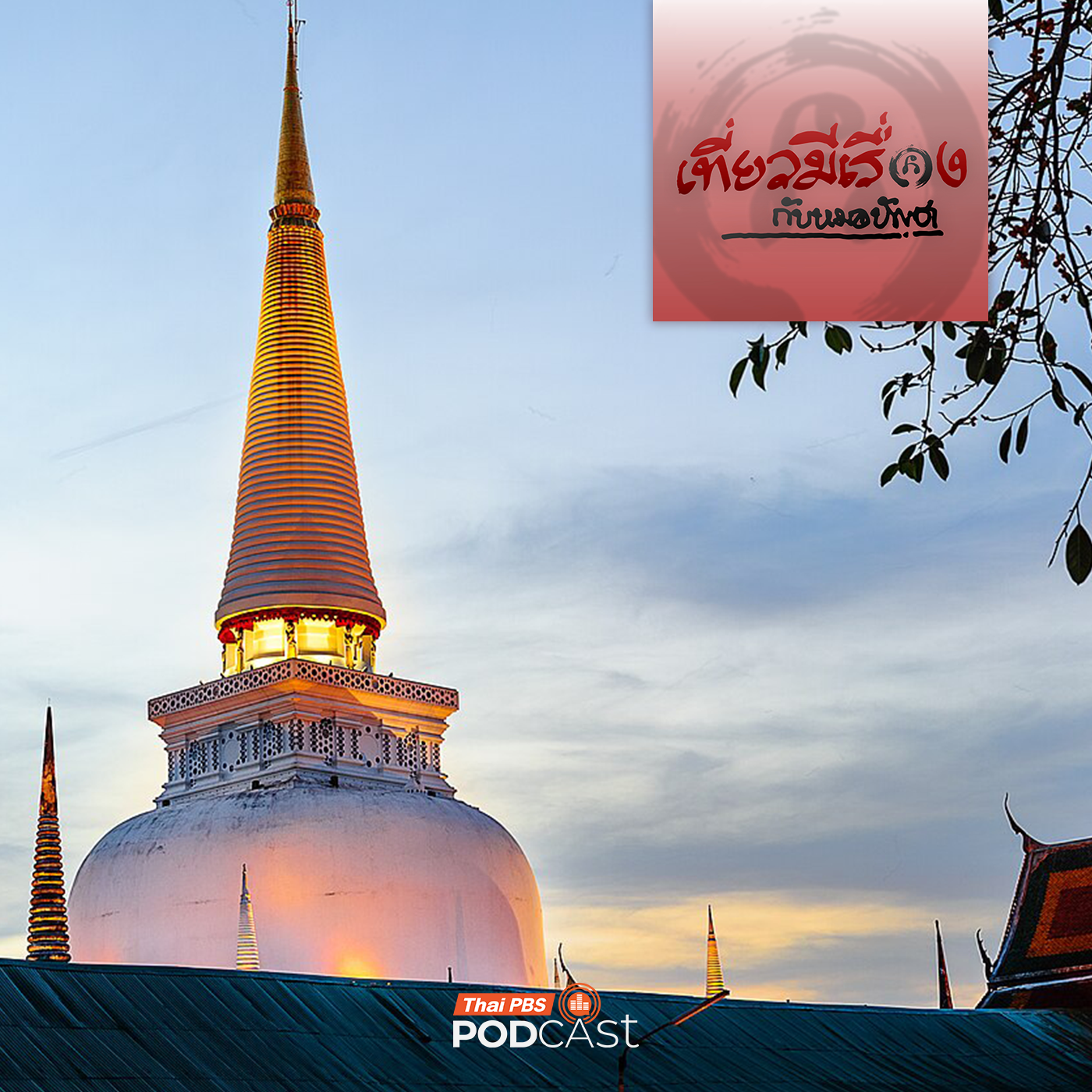 เที่ยวมีเรื่อง กับหมอบัญชา EP. 262: นั่งรถเที่ยวยามราตรีที่นครศรีธรรมราช
