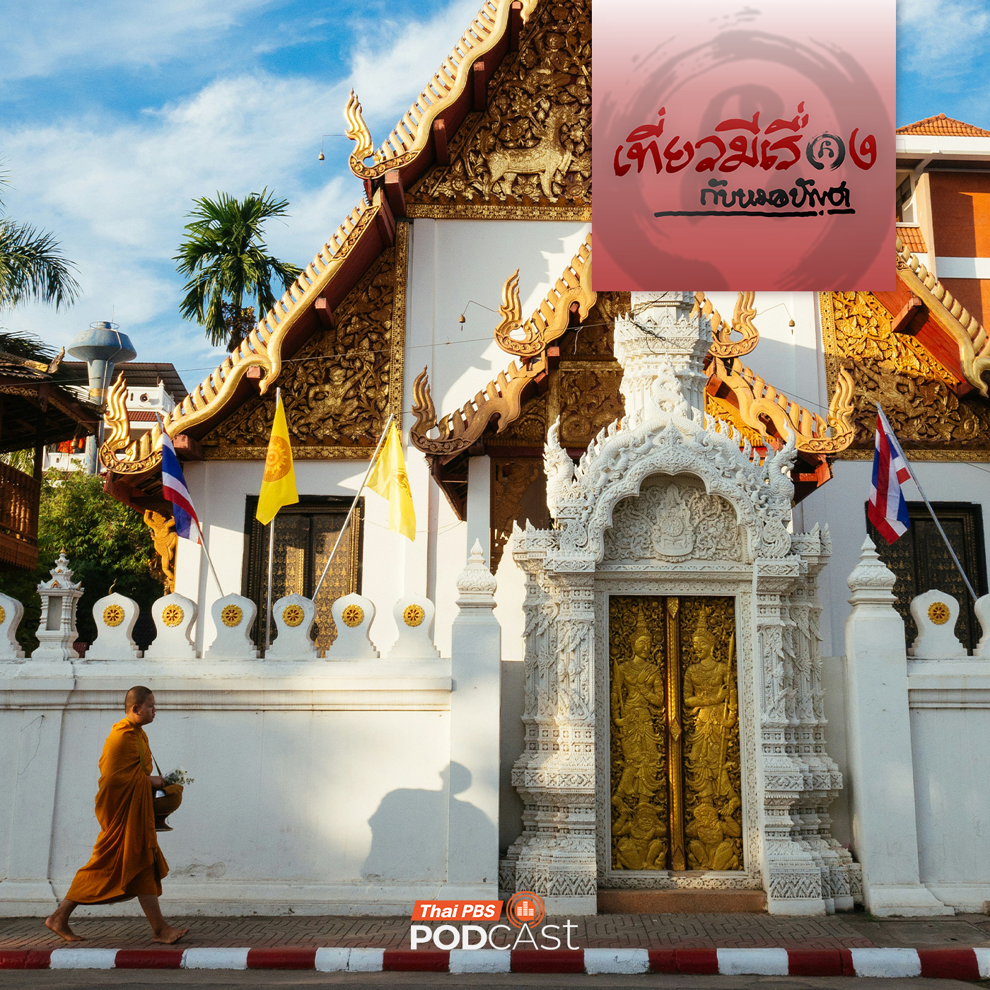 เที่ยวมีเรื่อง กับหมอบัญชา