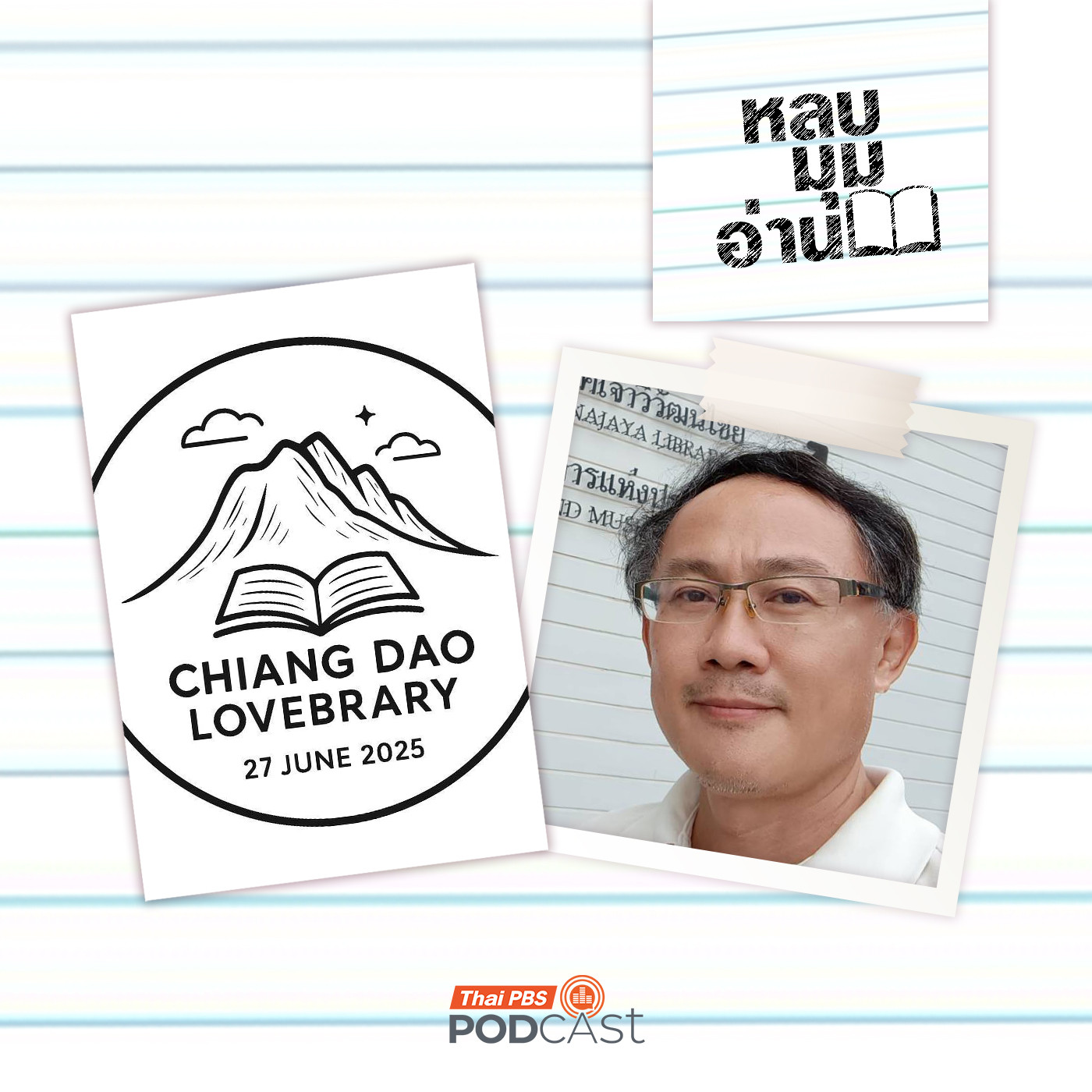 หลบมุมอ่าน EP. 296: เชียงดาวเลิฟบรารี่ (Chiang Dao Lovebrary)