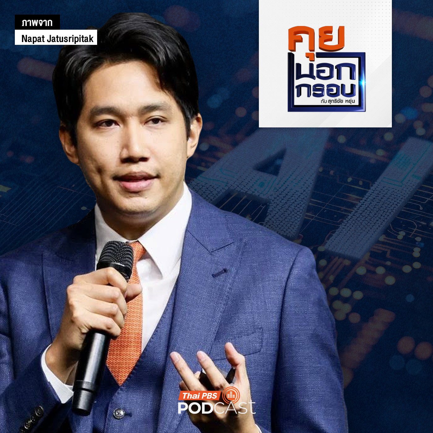คุยนอกกรอบ EP. 93: คู่มือมนุษย์ยุค AI ทางรอดในโลกยุคใหม่