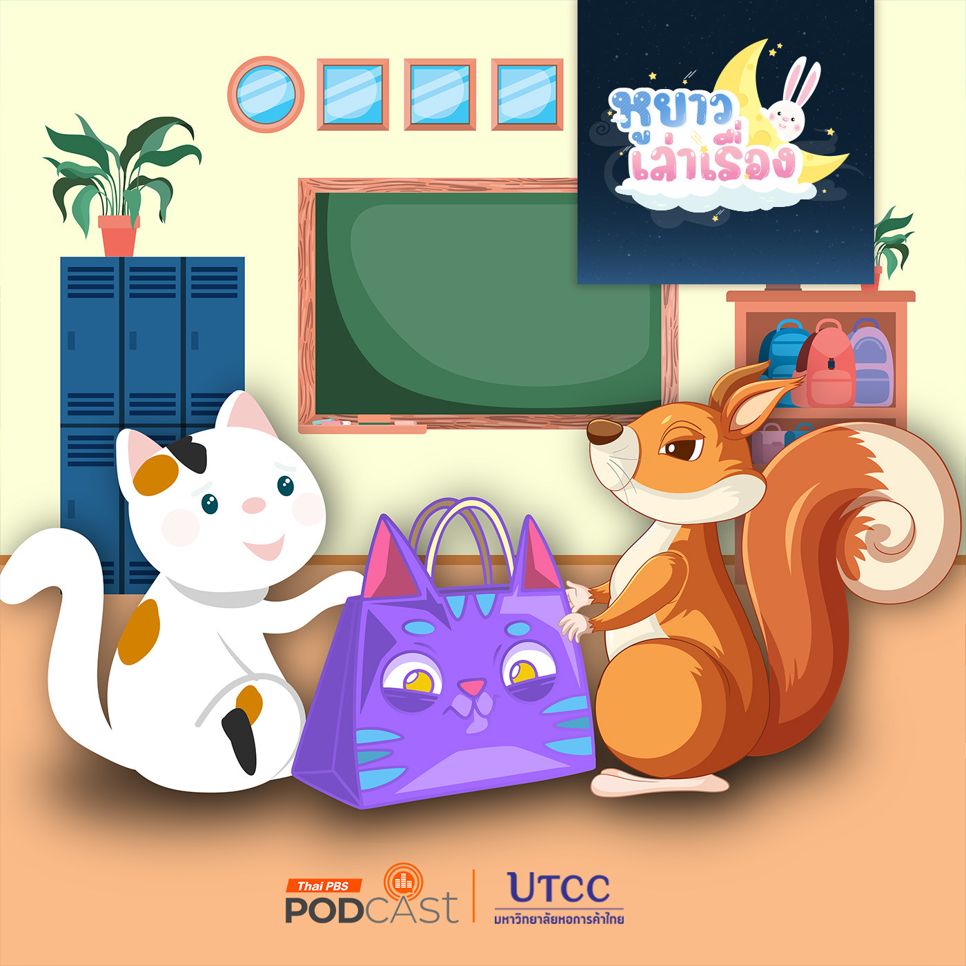 หูยาวเล่าเรื่อง EP. 118: นิทาน สามสีกับกระเป๋าลึกลับ