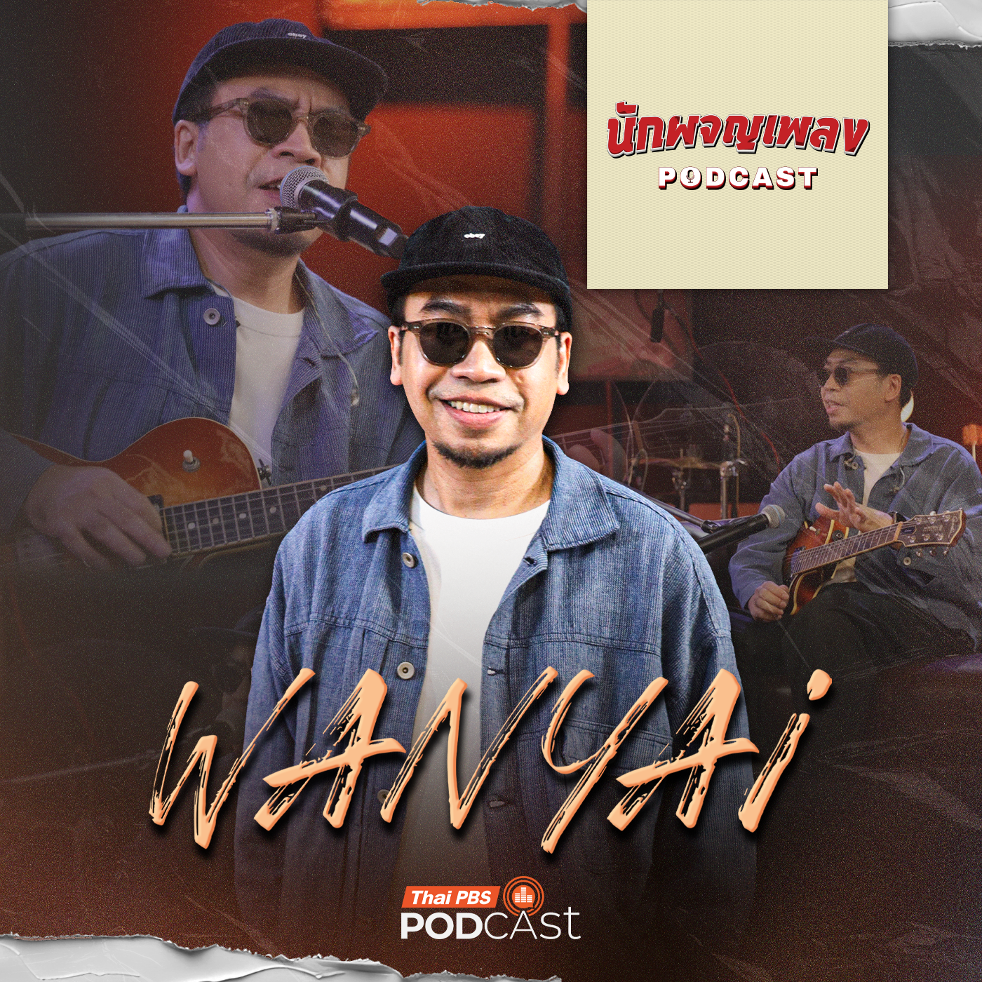 นักผจญเพลง Podcast EP. 63: เบื้องหลังทำนองของนักสร้างเพลงร้อยล้านวิว WANYAi