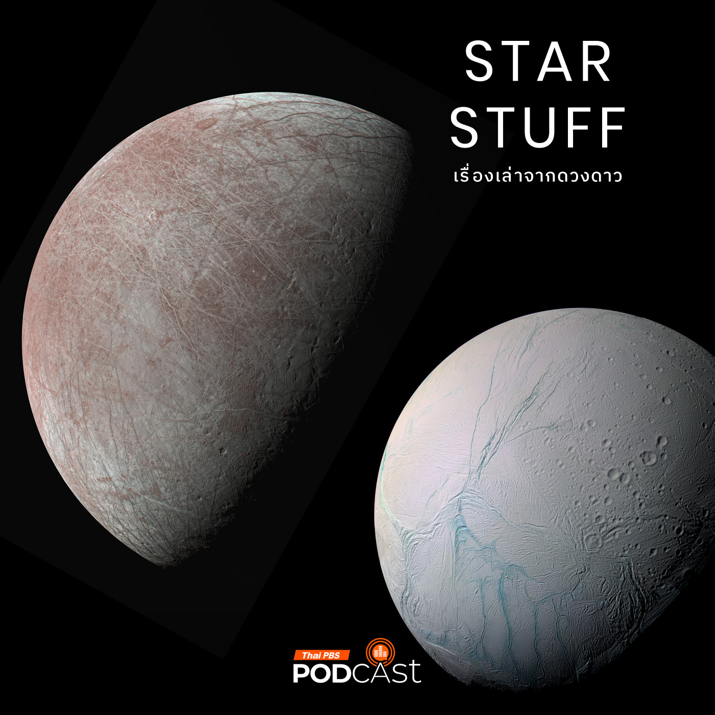 Starstuff  เรื่องเล่าจากดวงดาว EP. 210: Icy World โลกน้ำแข็งกับโอกาสที่จะค้นพบชีวิต