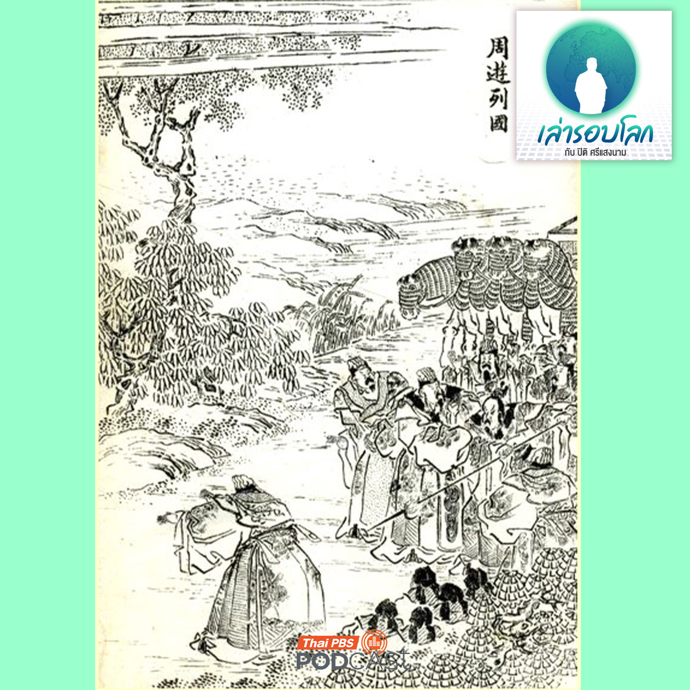 EP. 210: กำเนิดเลียดก๊ก