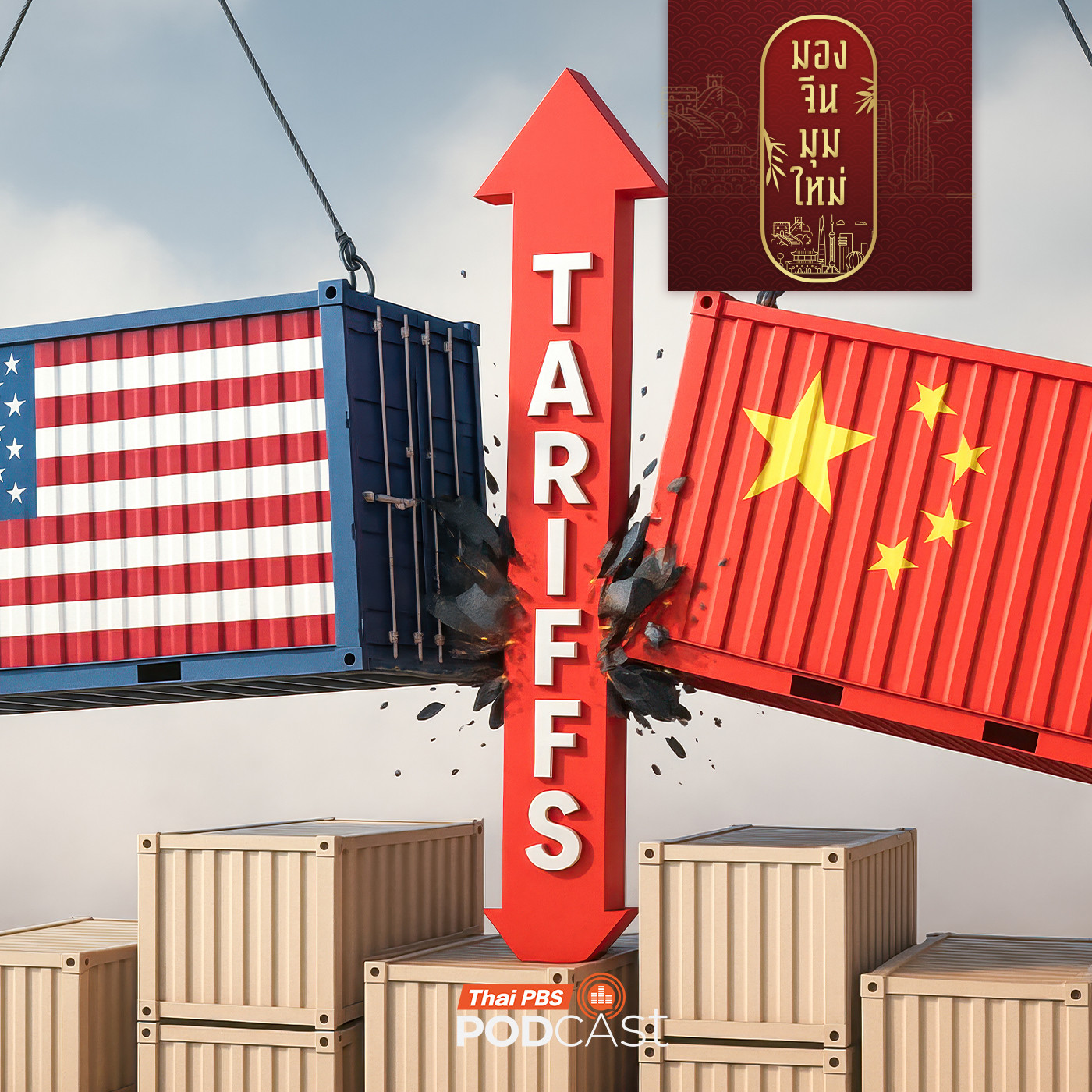 มองจีนมุมใหม่ EP. 238: จับสัญญาณสงครามการค้า จีน - สหรัฐฯ  รอบล่าสุด ก่อน 2 ผู้นำพบกันที่เกาหลีใต้