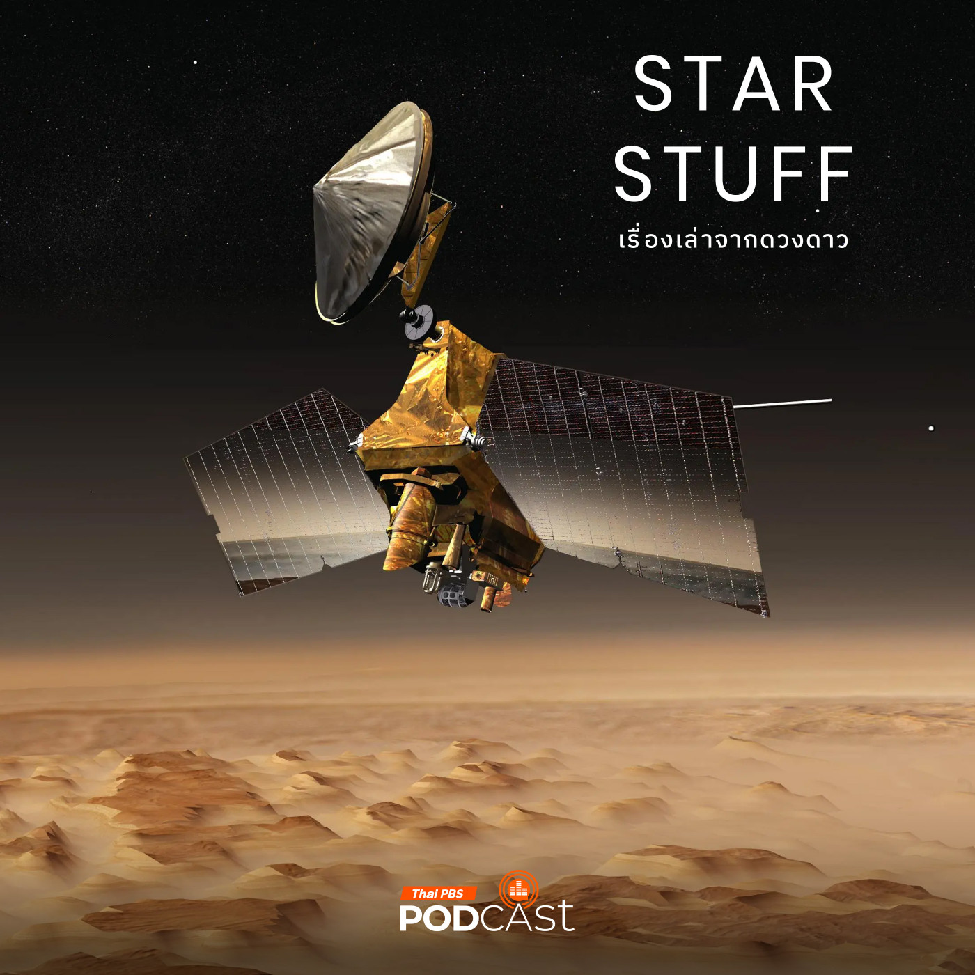 Starstuff  เรื่องเล่าจากดวงดาว EP. 211: Mars Reconnaissance Orbiter สายลับผู้สอดส่องดาวอังคาร