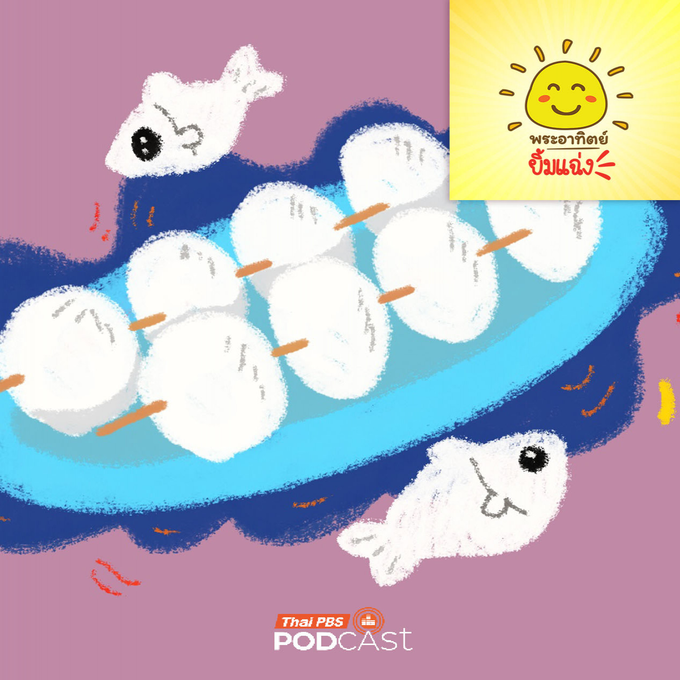 EP. 1959: ลูกชิ้นปลามีปลาตัวไหนซ่อนอยู่นะ 