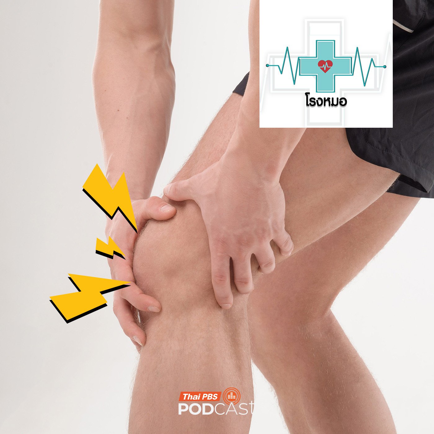EP. 1156: เสียงดังกรอบแกรบตามร่างกาย สัญญาณอันตรายหรือเรื่องปกติ