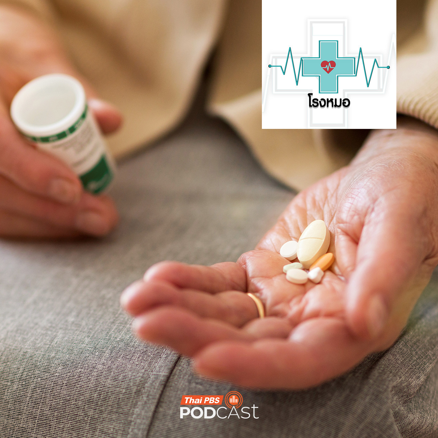 โรงหมอ EP. 1157: คนสูงวัย กินยาต้องระวัง โรงหมอ EP. 1157: คนสูงวัย กินยาต้องระวัง