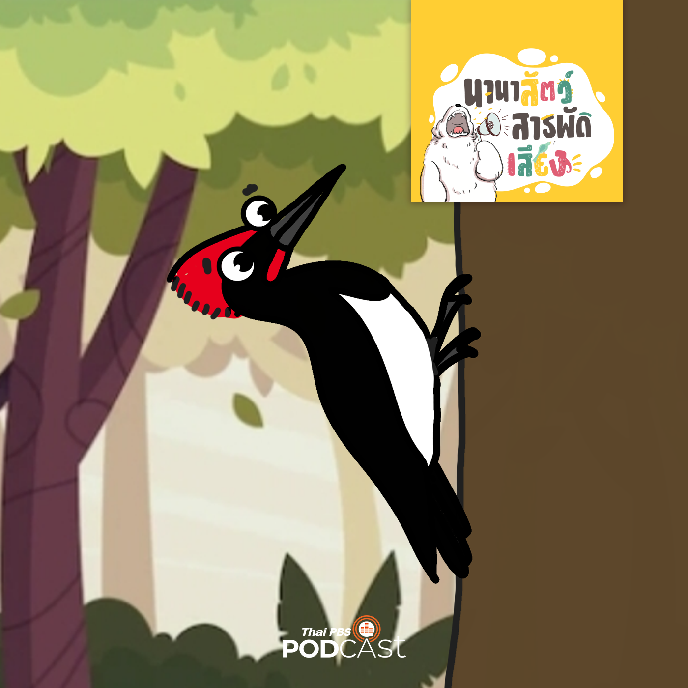 EP. 201: นกหัวขวาน นกที่แข็งแกร่งที่สุดในปฐพี