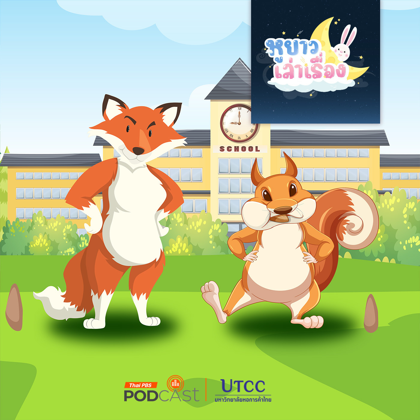 หูยาวเล่าเรื่อง EP. 120: นิทาน อย่ามาโดนหางตัวนุ่มนะ!