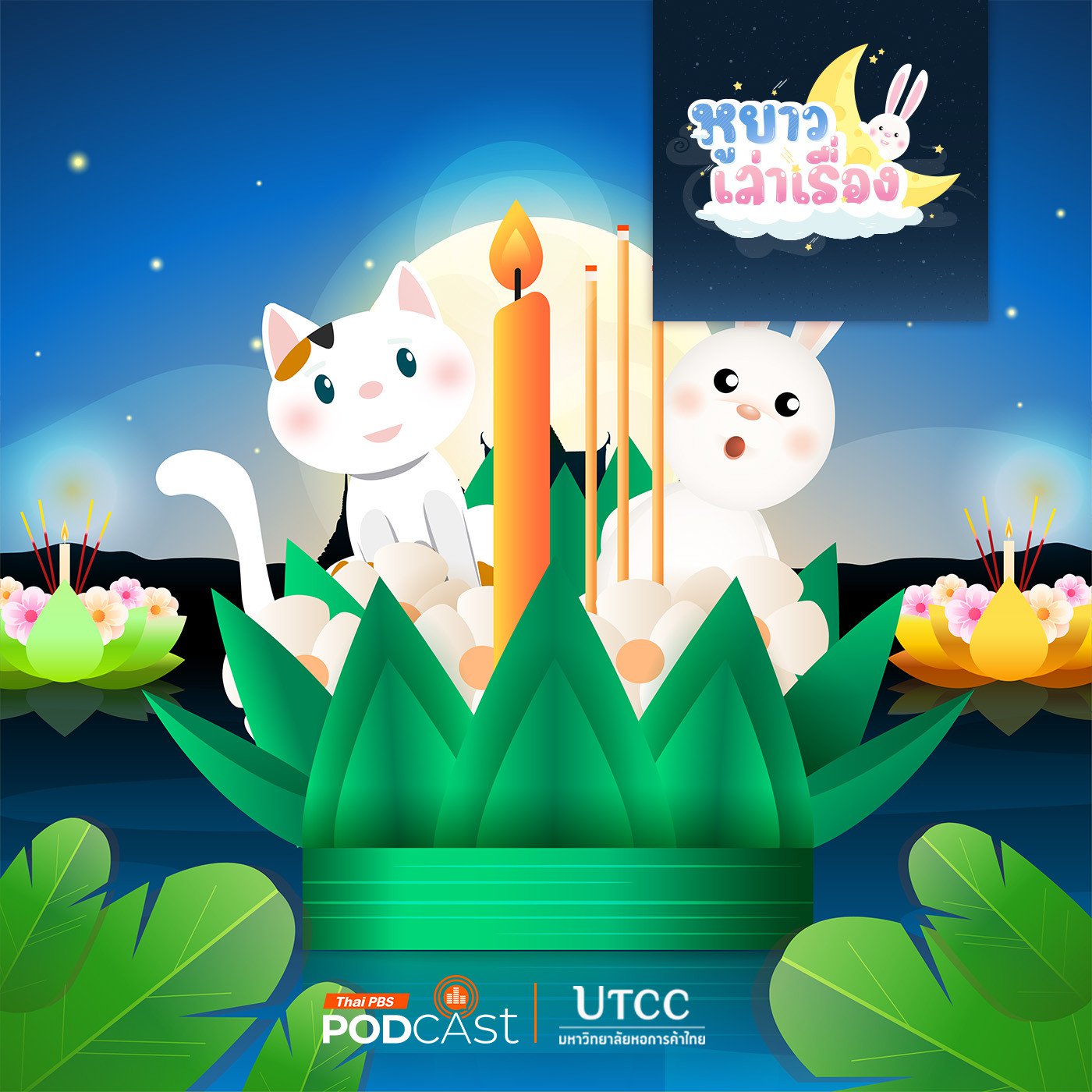 หูยาวเล่าเรื่อง EP. 121: นิทาน ลอยกระทง ไม่ลอยขยะ