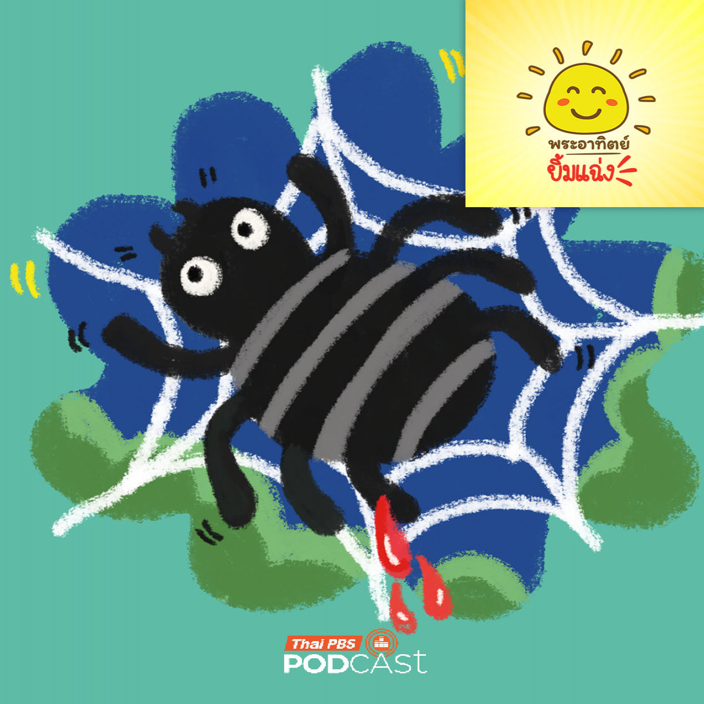 EP. 1960: แมงมุมเลือดสีอะไรนะ