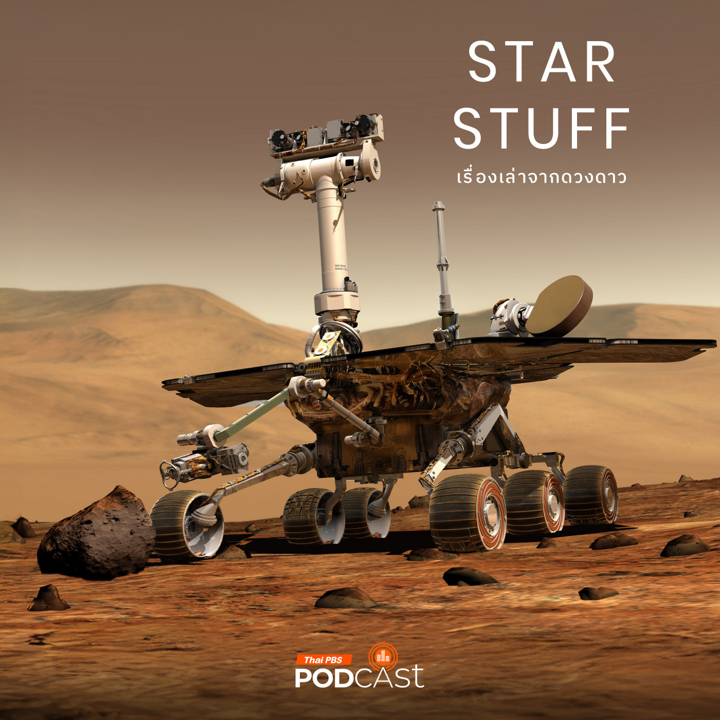 Starstuff  เรื่องเล่าจากดวงดาว EP. 212: จุดเริ่มต้นการผจญภัยของ Mars Exploration Rover |