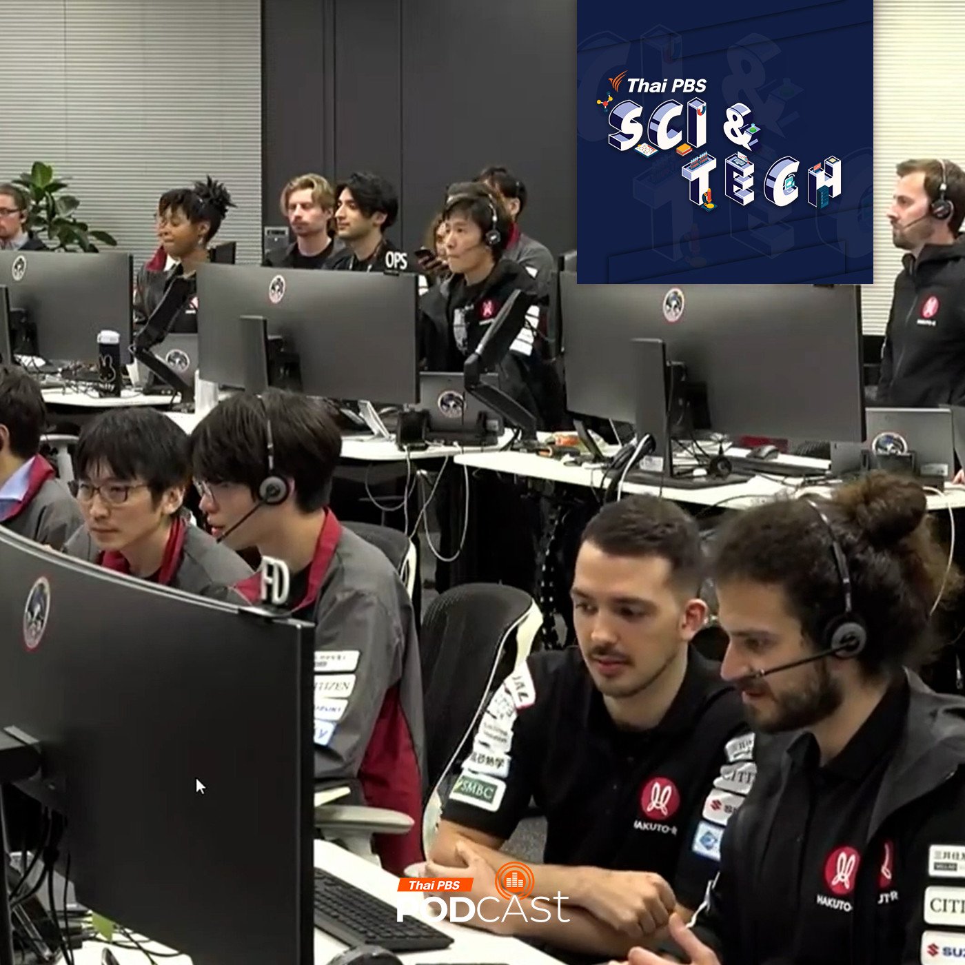 Sci & Tech EP. 878: เบื้องหลังการทำงานส่งยาน HAKUTO-R ลงจอดดวงจันทร์ผ่านประสบการณ์คนไทย