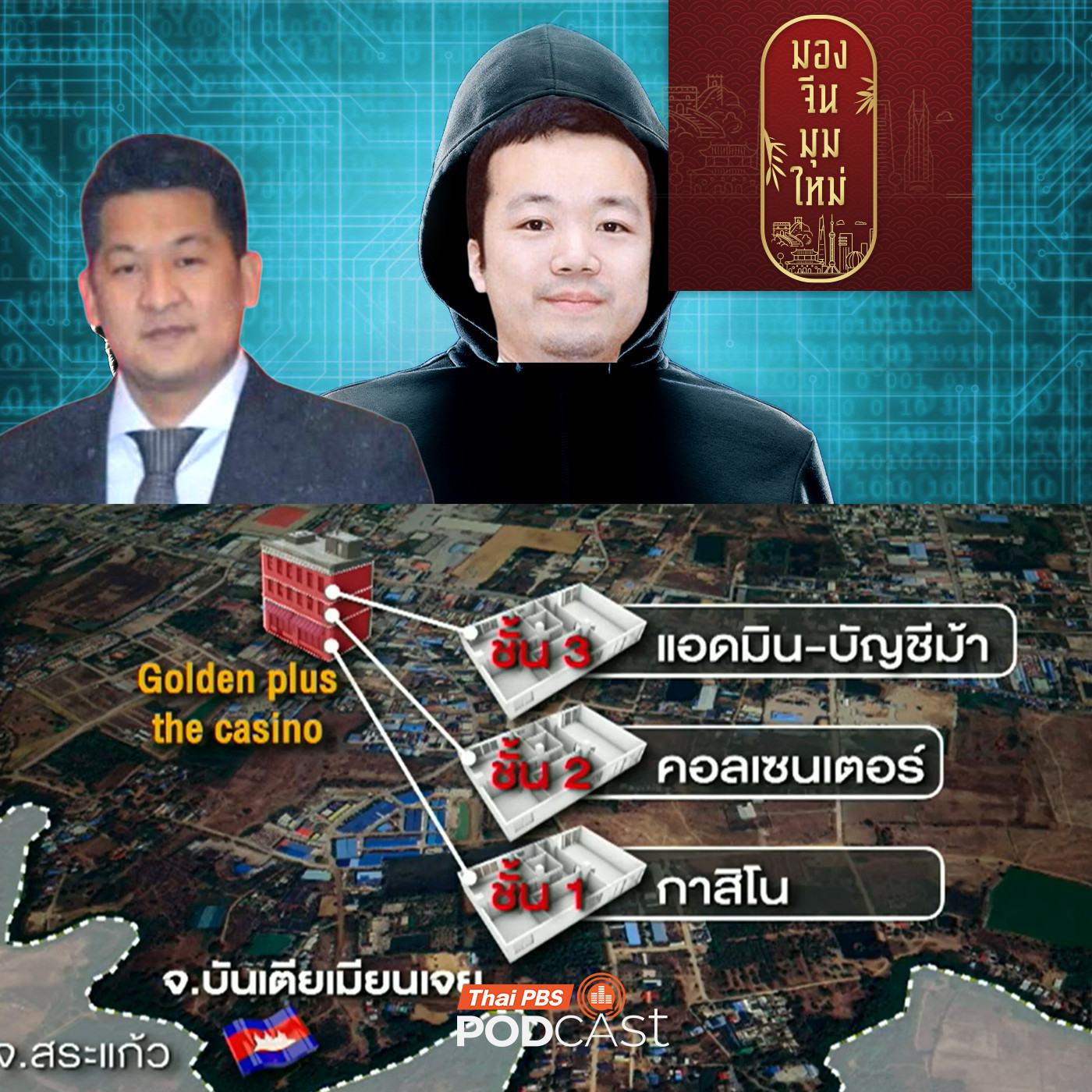 มองจีนมุมใหม่ EP. 239: จีนใช้มาตรการอะไร ในการจัดการกลุ่มจีนเทาและสแกมเมอร์