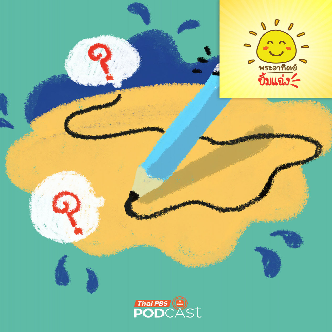 พระอาทิตย์ยิ้มแฉ่ง EP. 1962: ดินสอ 1 แท่ง เขียนได้เยอะแค่ไหน