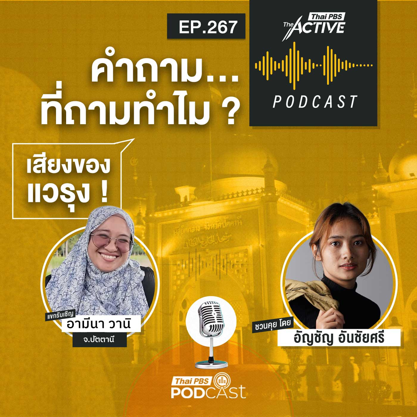 EP. 267: คำถาม ที่ถามทำไม