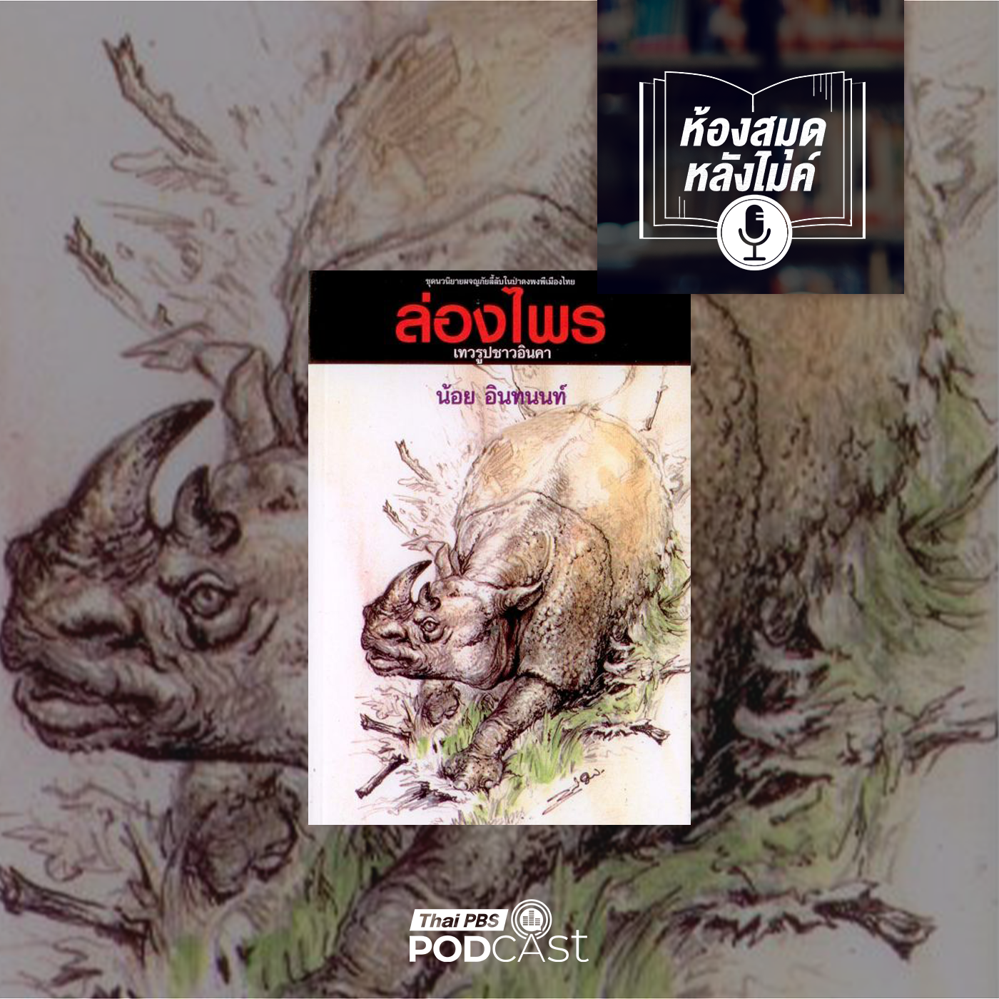 EP. 13: ล่องไพร เทวรูปชาวอินคา