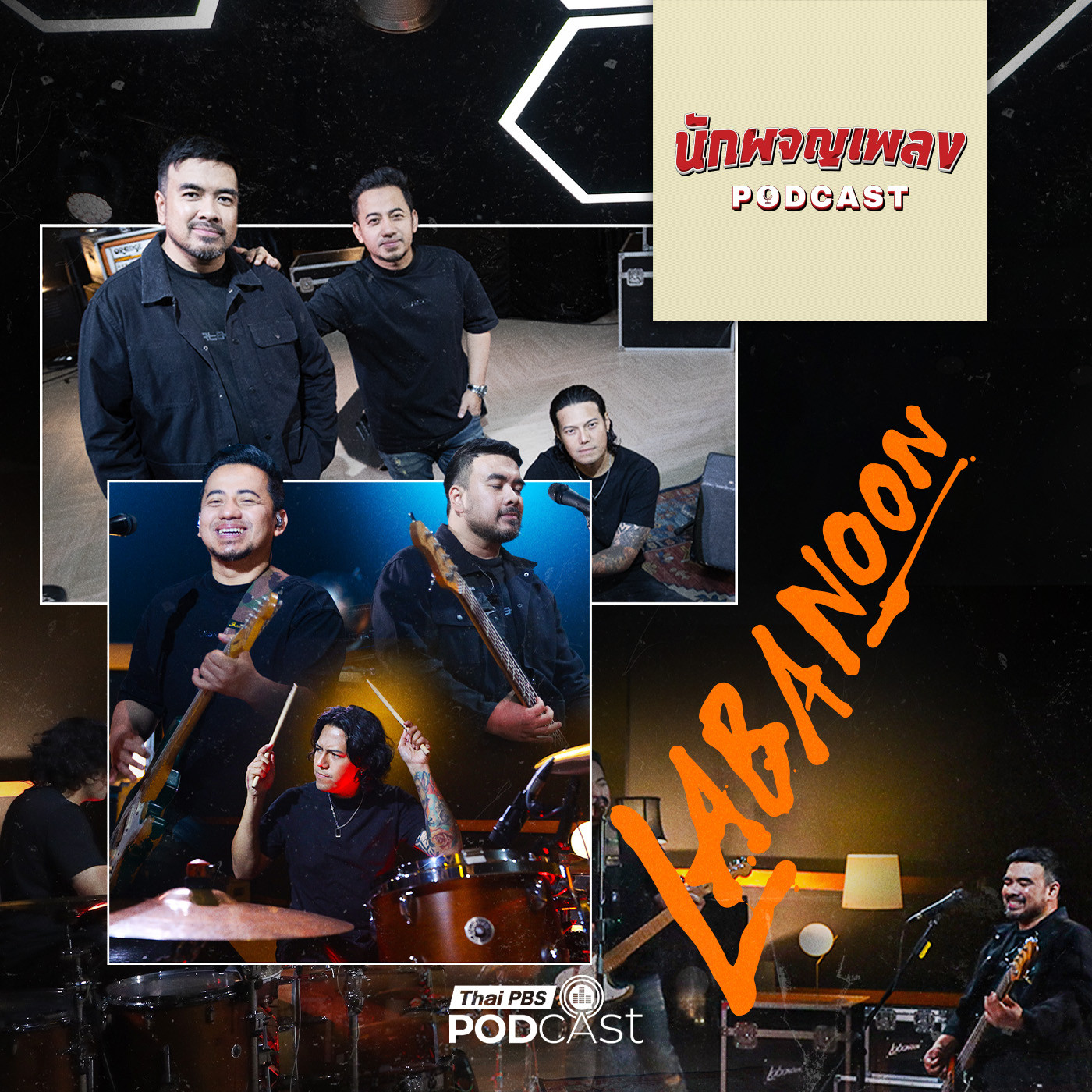 EP. 66: LABANOON วงดนตรีที่ไม่เคยหยุดสร้างปรากฏการณ์