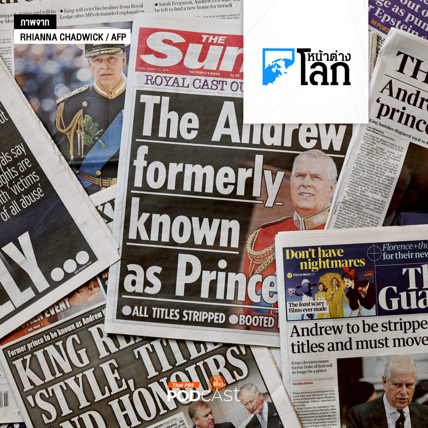 หน้าต่างโลก : ราชสำนักอังกฤษถอดยศเจ้าชายแอนดรูว์พัวพันกรณีละเมิดหญิง หน้าต่างโลก : ราชสำนักอังกฤษถอดยศเจ้าชายแอนดรูว์พัวพันกรณีละเมิดหญิง