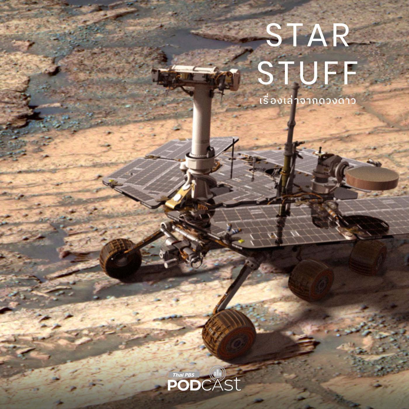 EP. 213: การค้นพบอันน่าอัศจรรย์ของ Spirit และ Opportunity