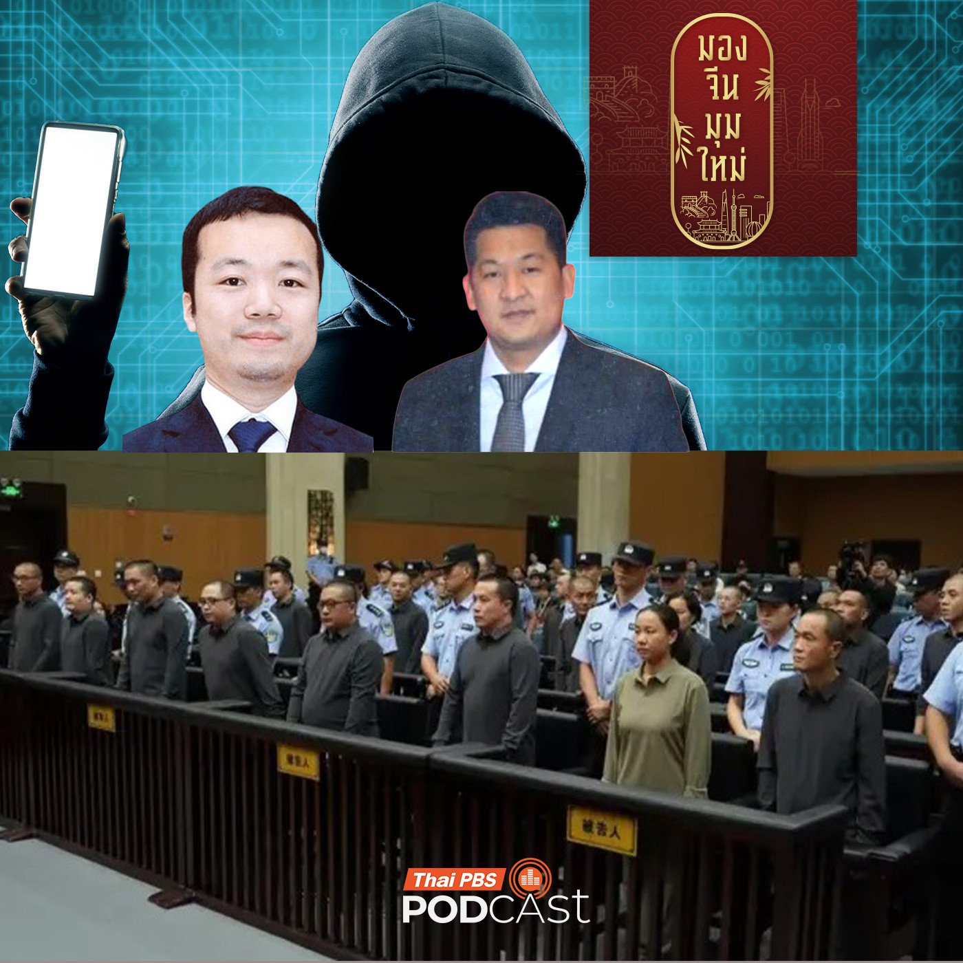 EP. 240: Golden Shield Project (金盾工程 - โครงการโล่ทองคำ) เครื่องมือควบคุมทางไซเบอร์ของจีนเพื่อจัดการแก๊งสแกมเมอร์