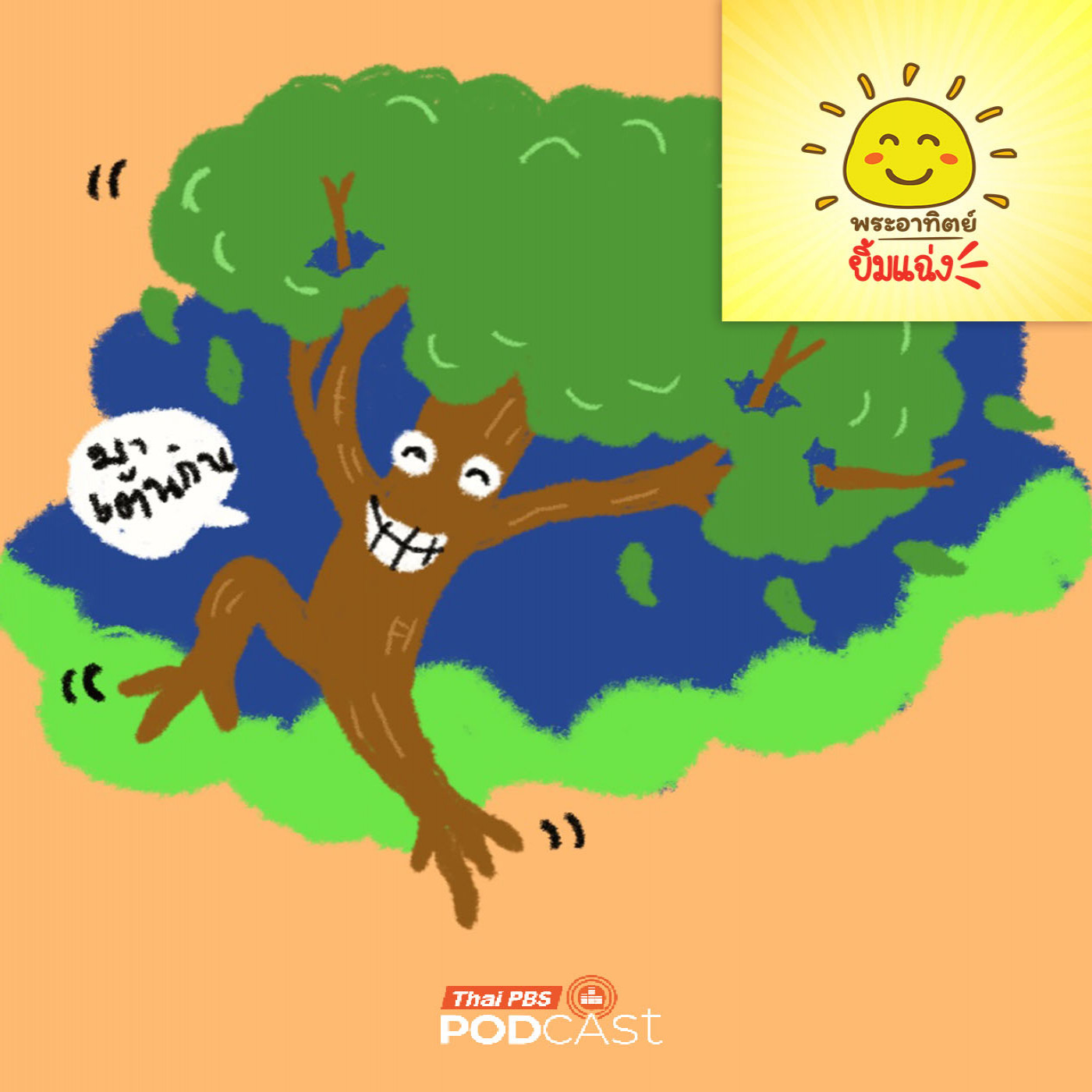 พระอาทิตย์ยิ้มแฉ่ง EP. 1964: “ต้นไม้”  นักเต้นที่ช้าที่สุดในโลก