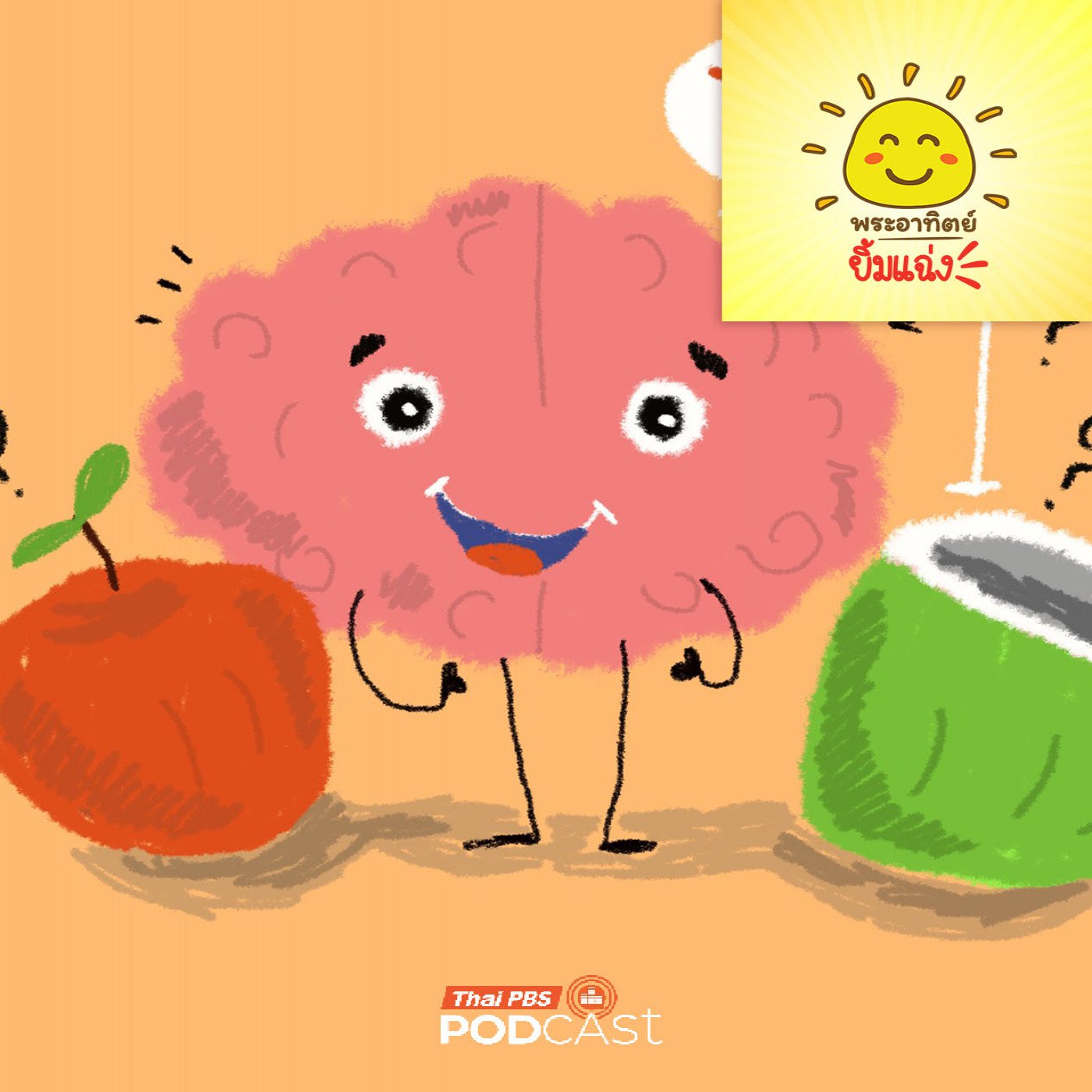 พระอาทิตย์ยิ้มแฉ่ง EP. 1965: สมองของเรามีขนาดเท่ากับผลไม้ชนิดใด