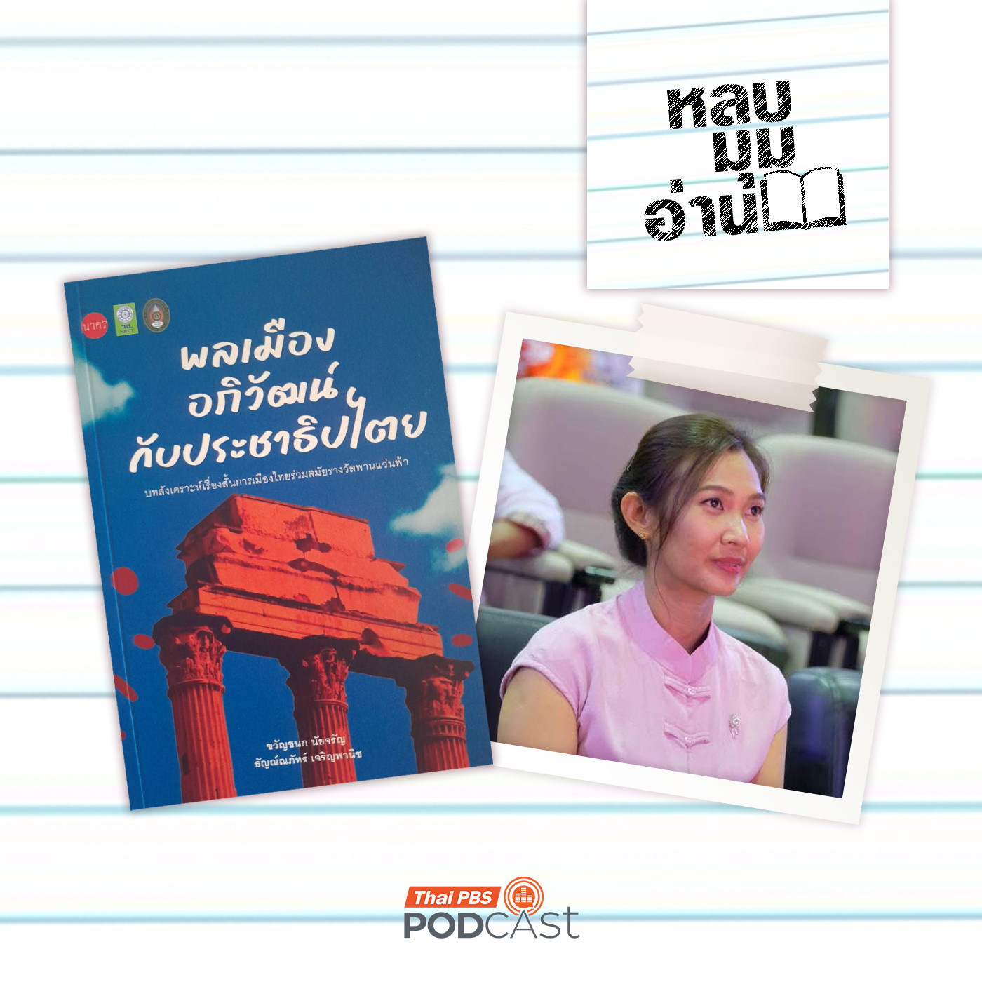 EP. 300: พลเมือง อภิวัฒน์ กับประชาธิปไตย ในเรื่องสั้นการเมืองไทยร่วมสมัยรางวัลพานแว่นฟ้า