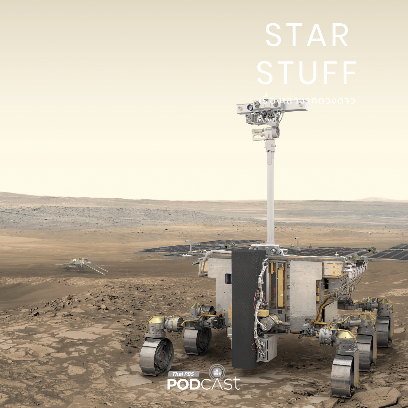 Starstuff  เรื่องเล่าจากดวงดาว EP. 214: ExoMars และวิบากกรรมการสำรวจดาวอังคารของยุโรป