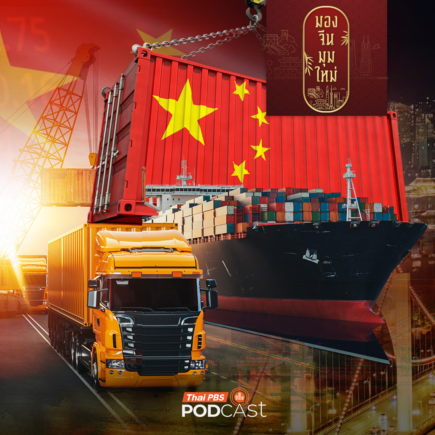 มองจีนมุมใหม่ EP. 241: จับตากว่างซี ประตูสู่อาเซียน มากกว่ามิติการค้าและการลงทุนอย่างไร เมื่อ AI มีบทบาทมากขึ้น
