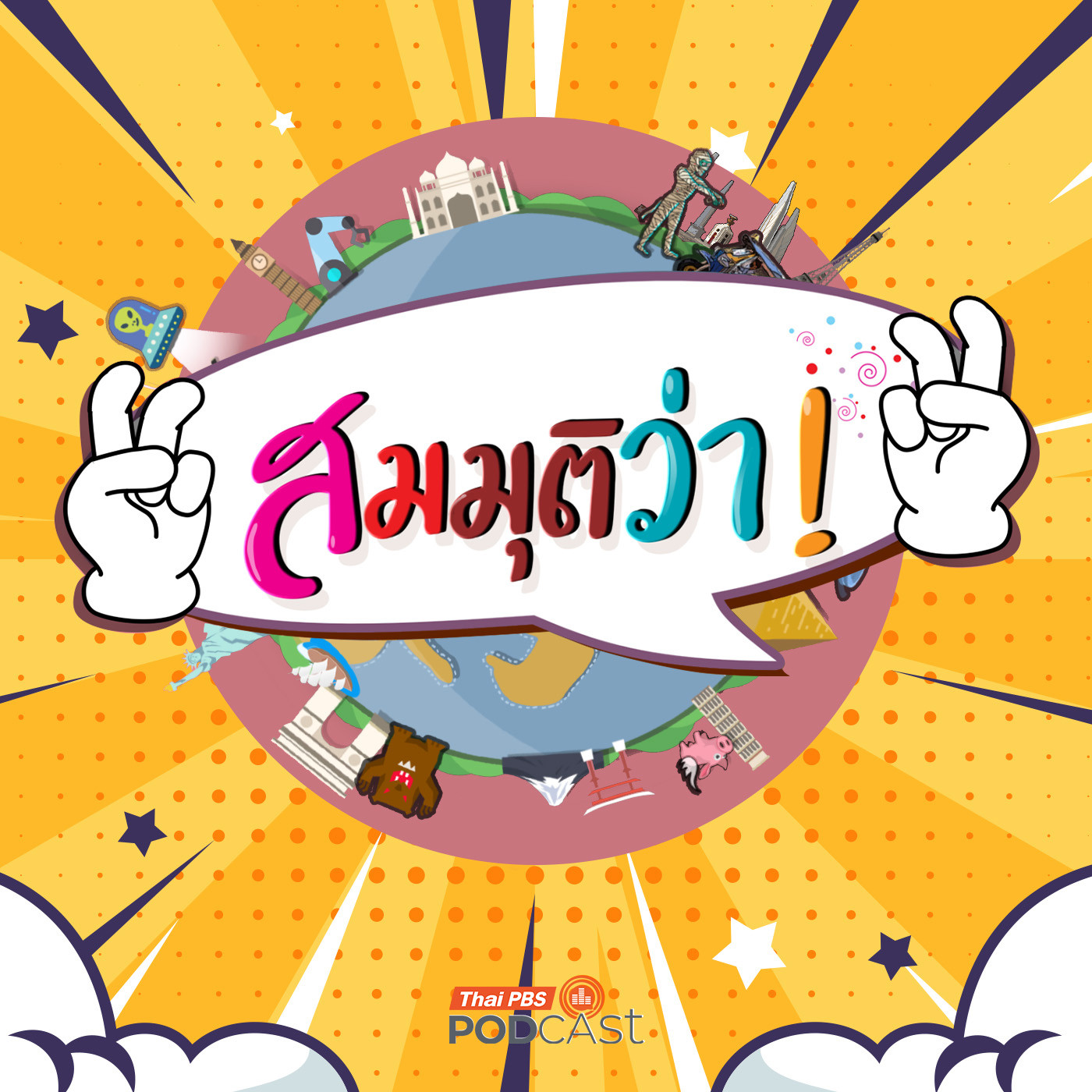 สมมุติว่า EP. 96: สมมุติว่า! | ไทยไร้สีเทา !!