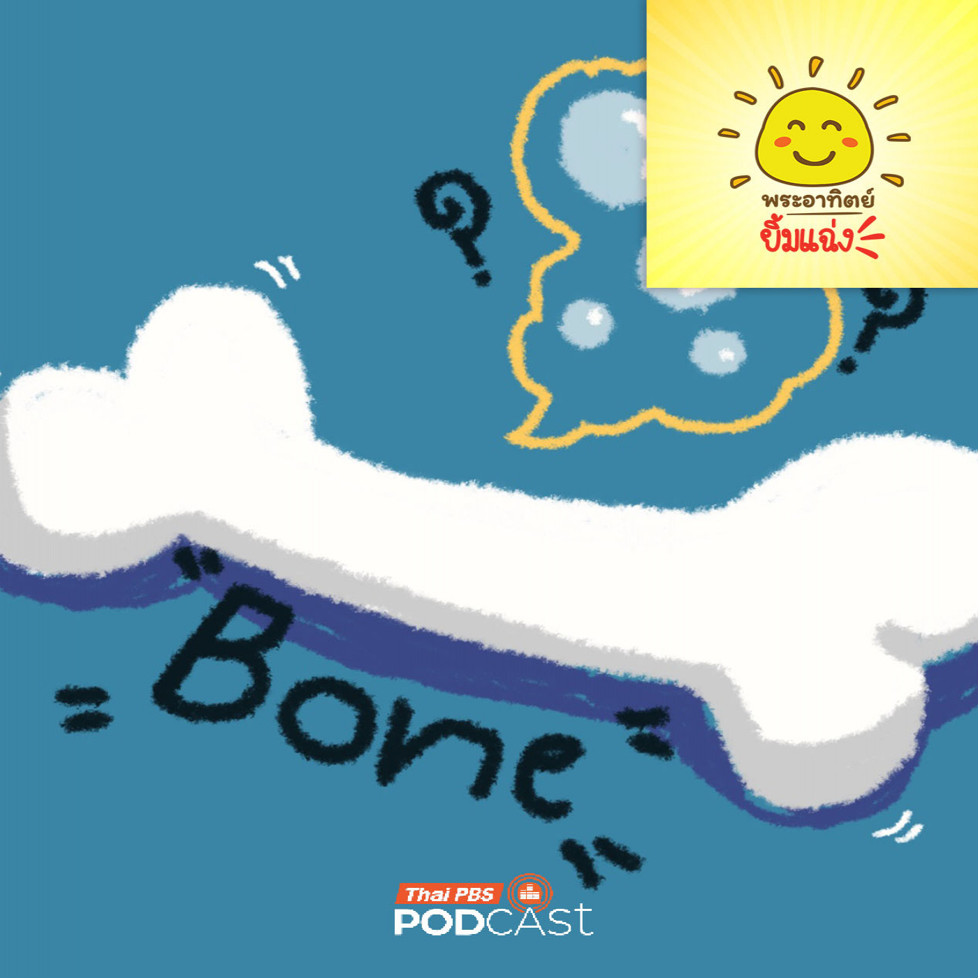 พระอาทิตย์ยิ้มแฉ่ง EP. 1967: กระดูกวิเศษ...มีวุ้น