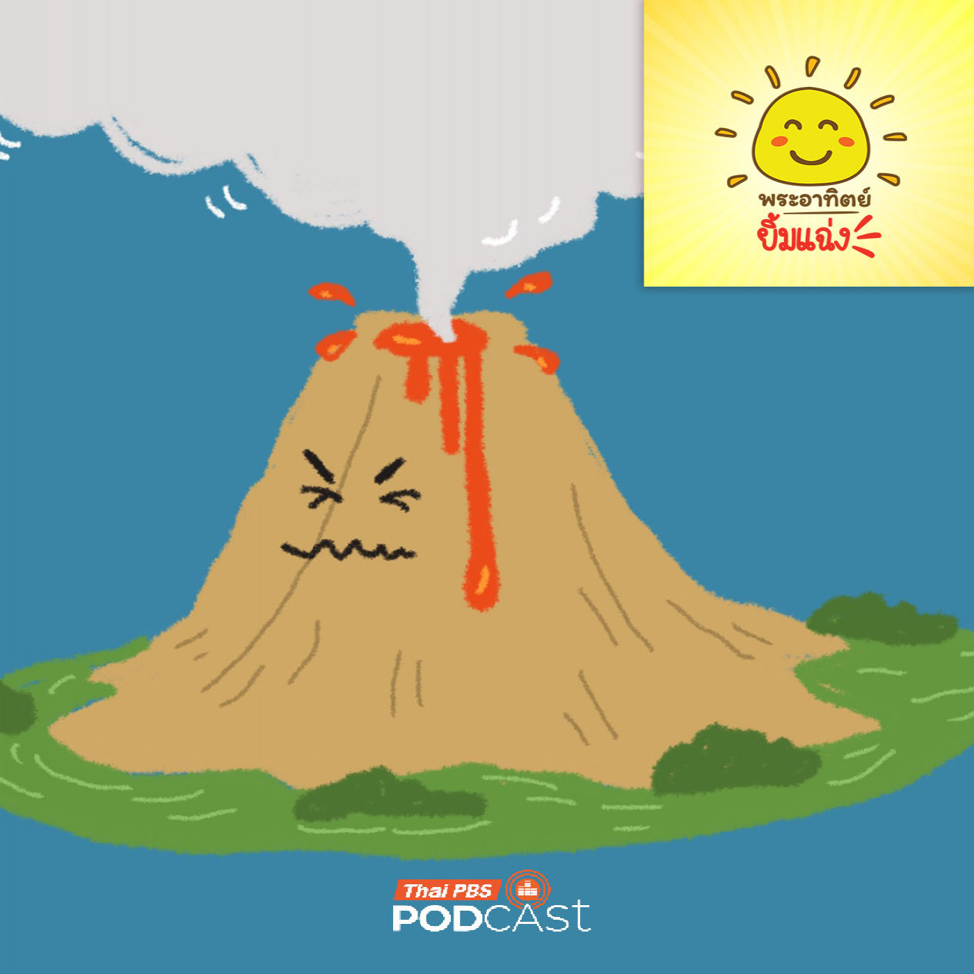 พระอาทิตย์ยิ้มแฉ่ง EP. 1968: ภูเขาไฟ...แอร์โลก