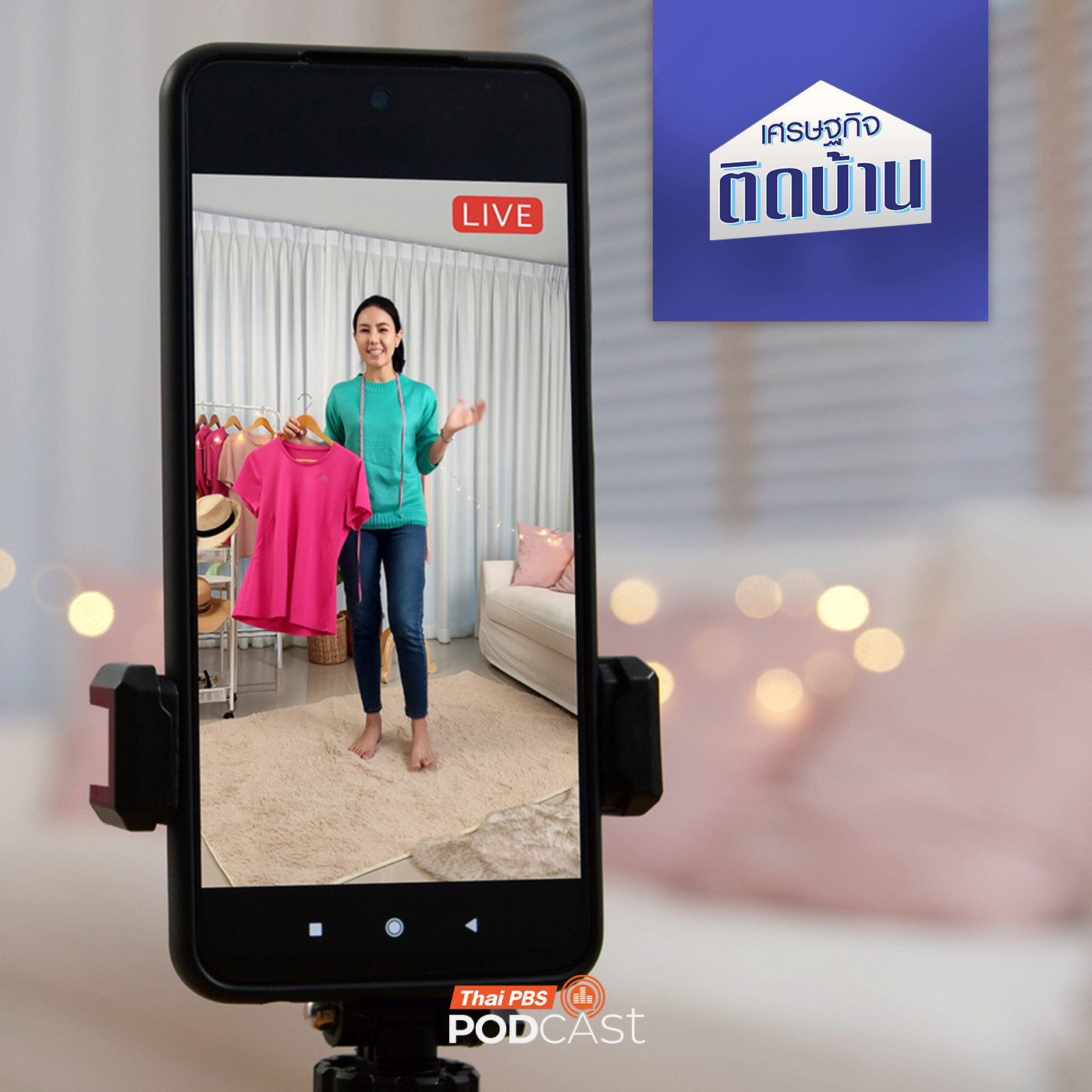 เศรษฐกิจติดบ้าน EP. 728: เบื้องหลัง Live ขายของออนไลน์ มีต้นทุนอะไรแอบซ่อนอยู่บ้าง