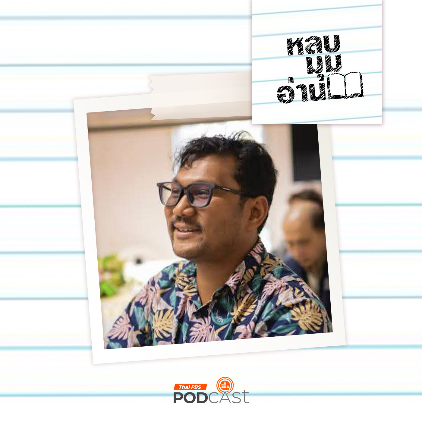 EP. 301: หนังสือโป๊ สื่อลามก กับอาชญากรรมทางเพศ