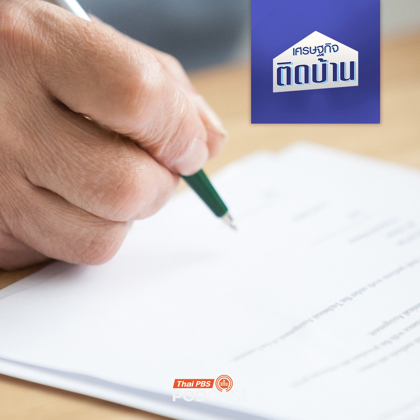 เศรษฐกิจติดบ้าน EP. 729: ไม่ได้ทำพินัยกรรมเอาไว้ เมื่อตายไปแล้วมรดกจะตกเป็นของใคร ?