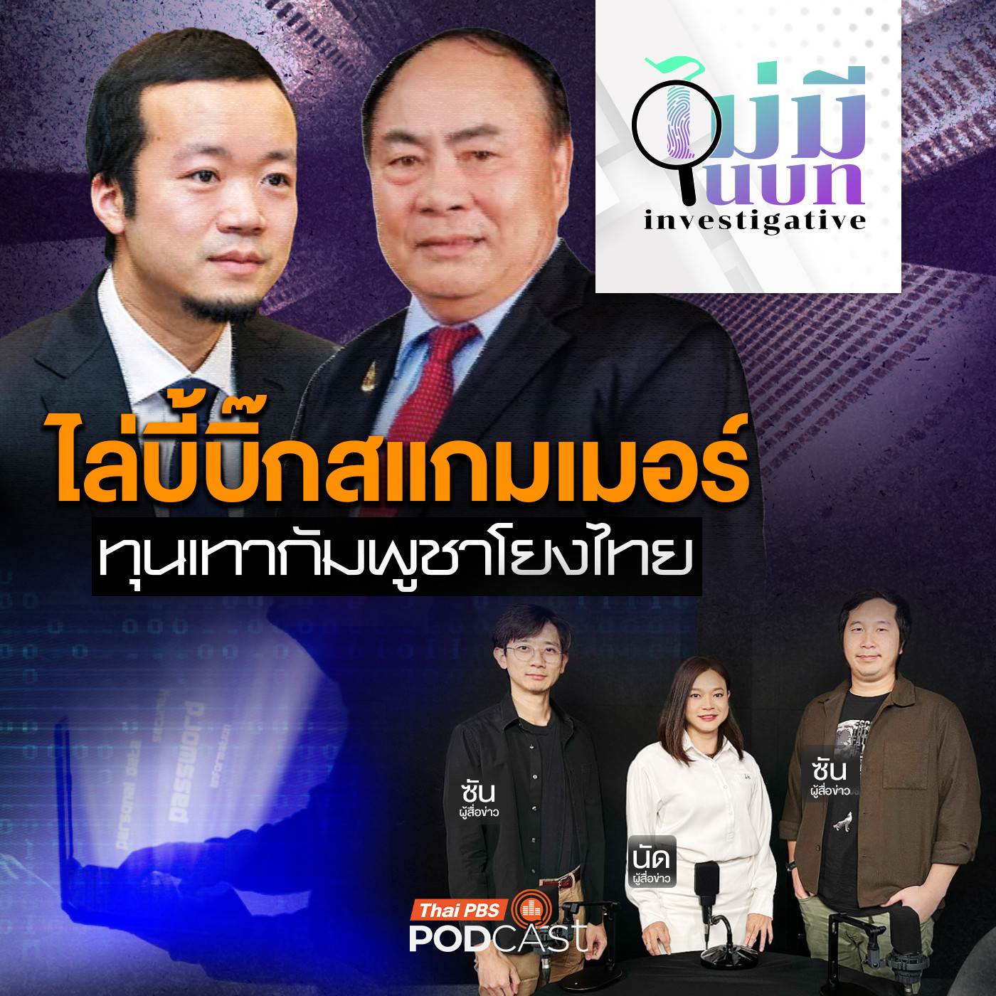 ไม่มีในบท : ไล่บี้บิ๊กสแกมเมอร์ ทุนเทากัมพูชาโยงไทย