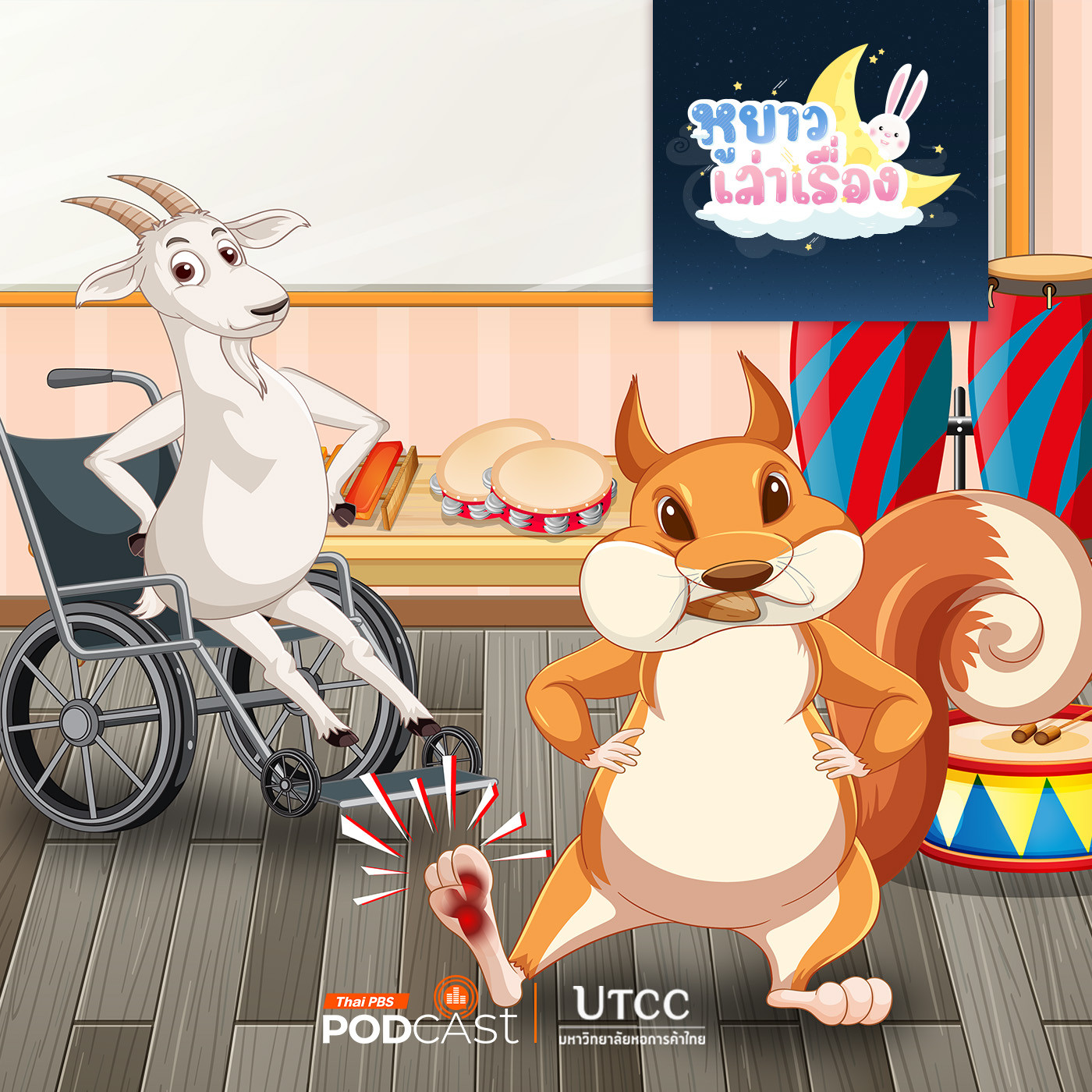 หูยาวเล่าเรื่อง EP. 124: นิทาน ตัวนุ่มทะเลาะกับมะแมร์